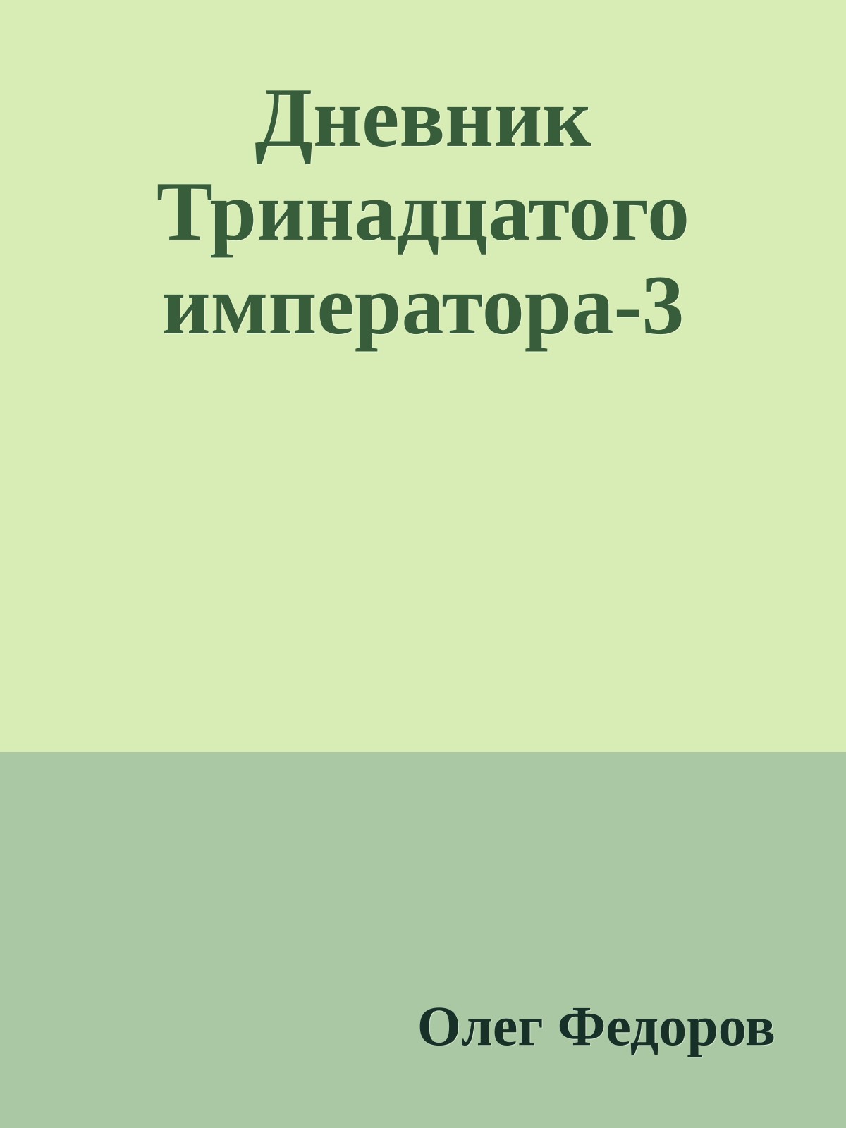 Дневник Тринадцатого императора-3