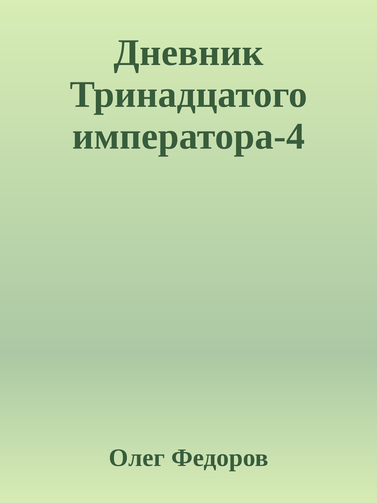 Дневник Тринадцатого императора-4