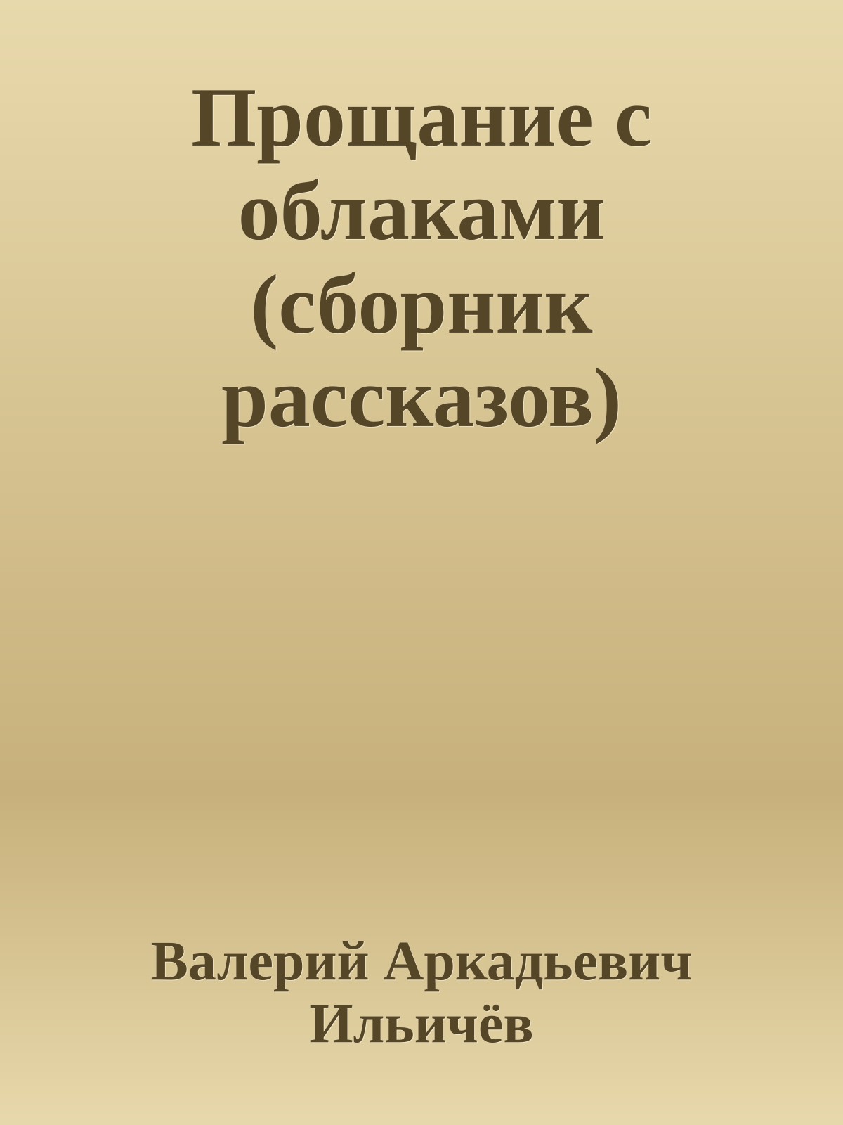 Прощание с облаками (сборник рассказов)