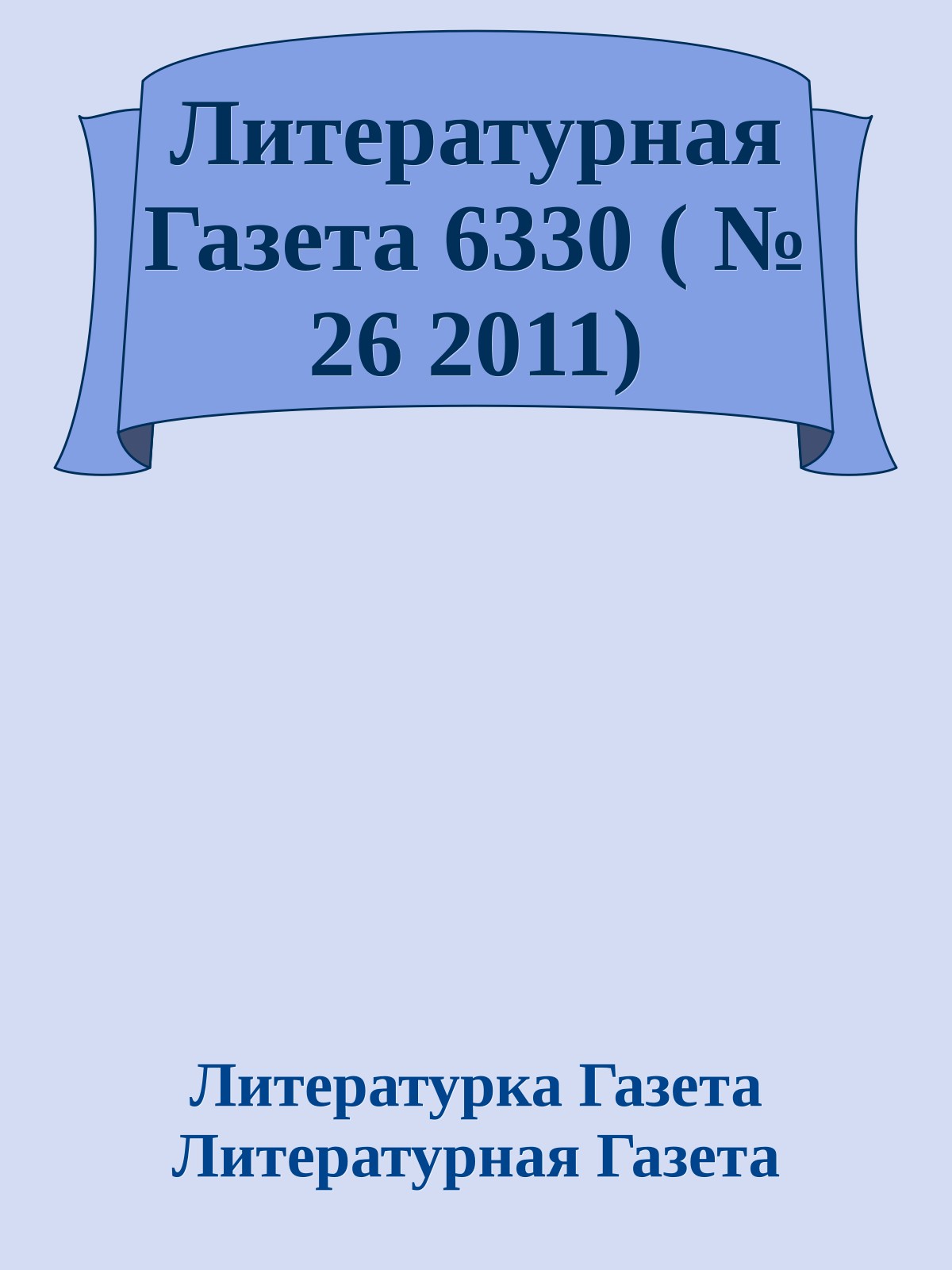 Литературная Газета 6330 ( № 26 2011)