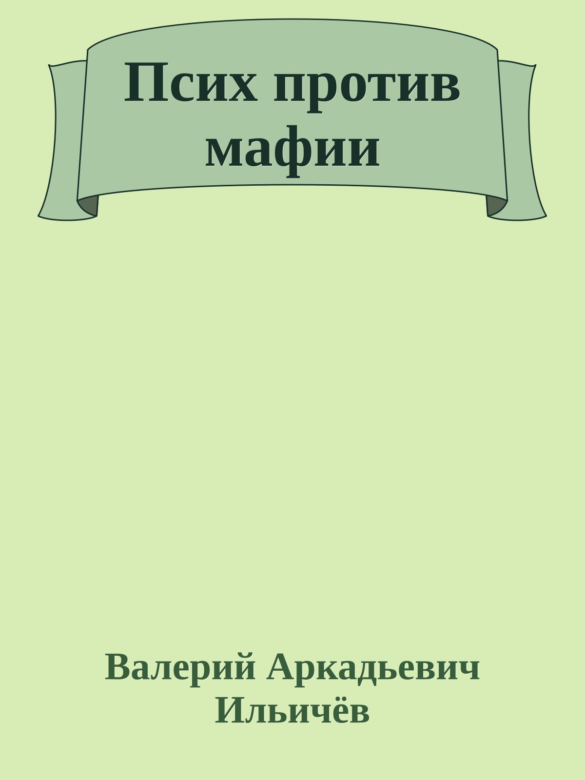 Псих против мафии
