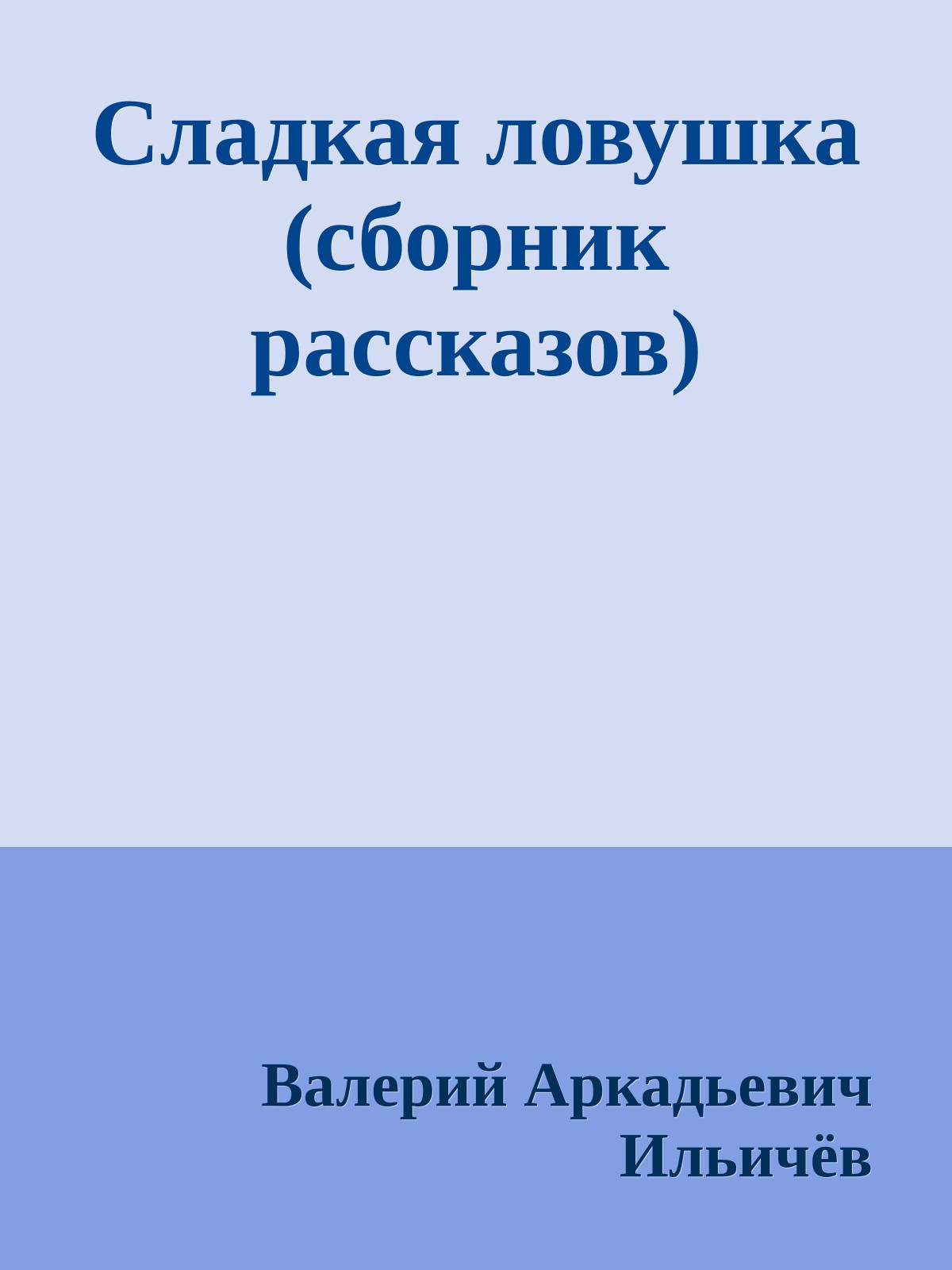 Сладкая ловушка (сборник рассказов)
