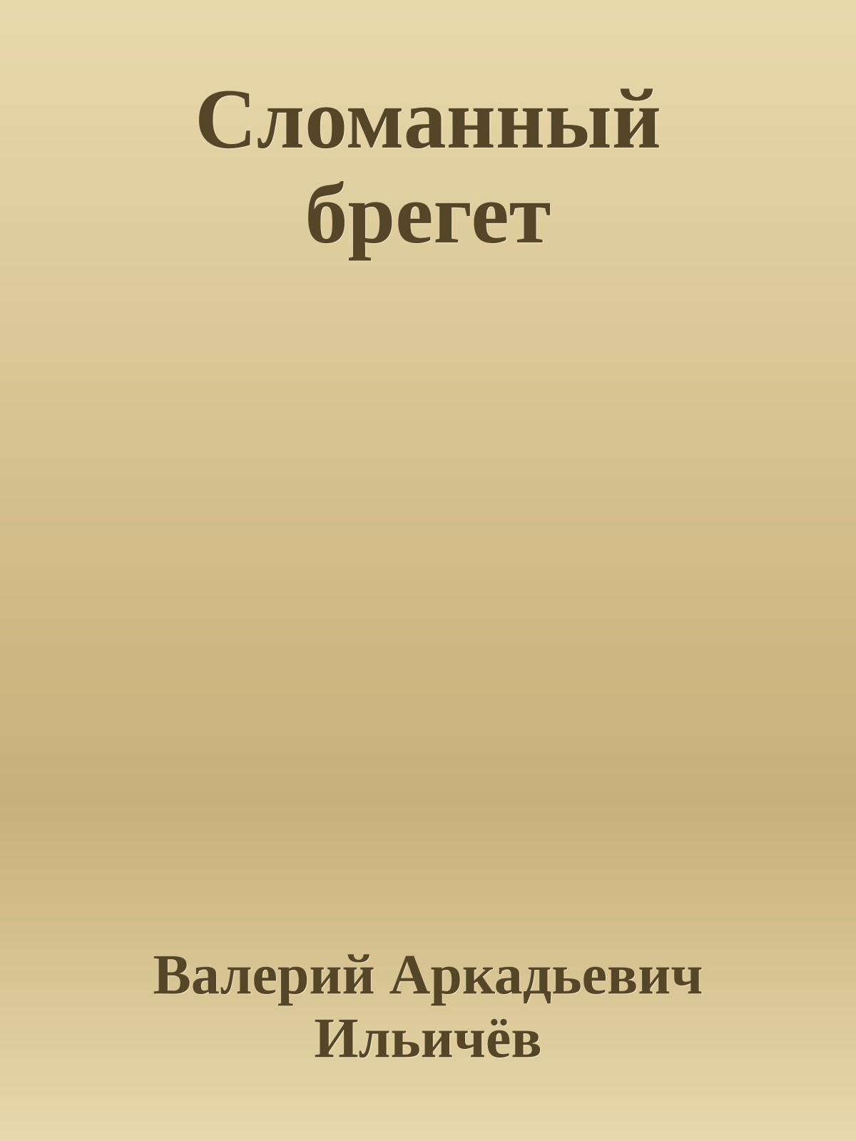 Сломанный брегет