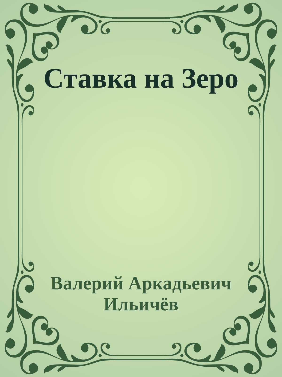 Ставка на Зеро