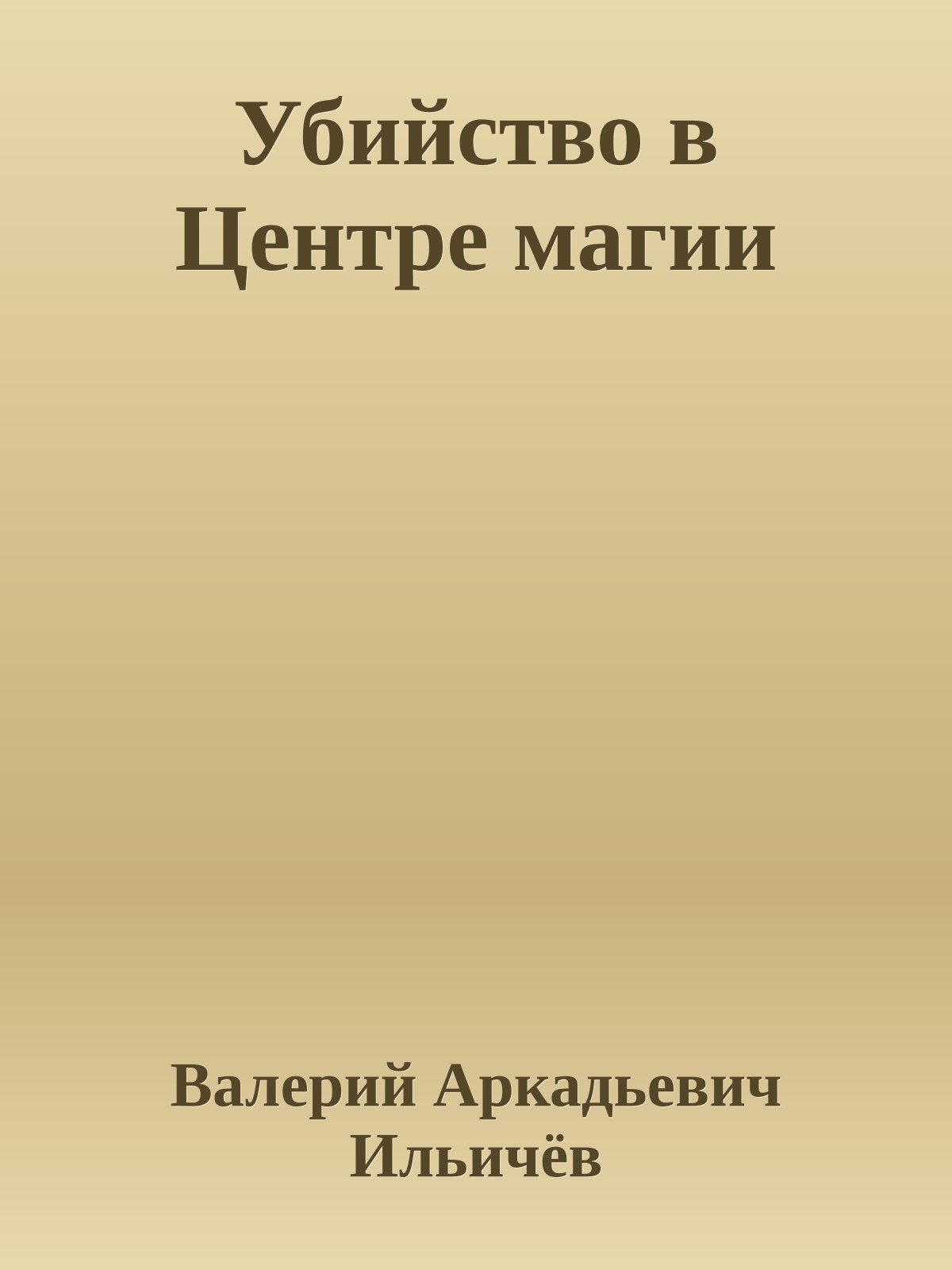 Убийство в Центре магии