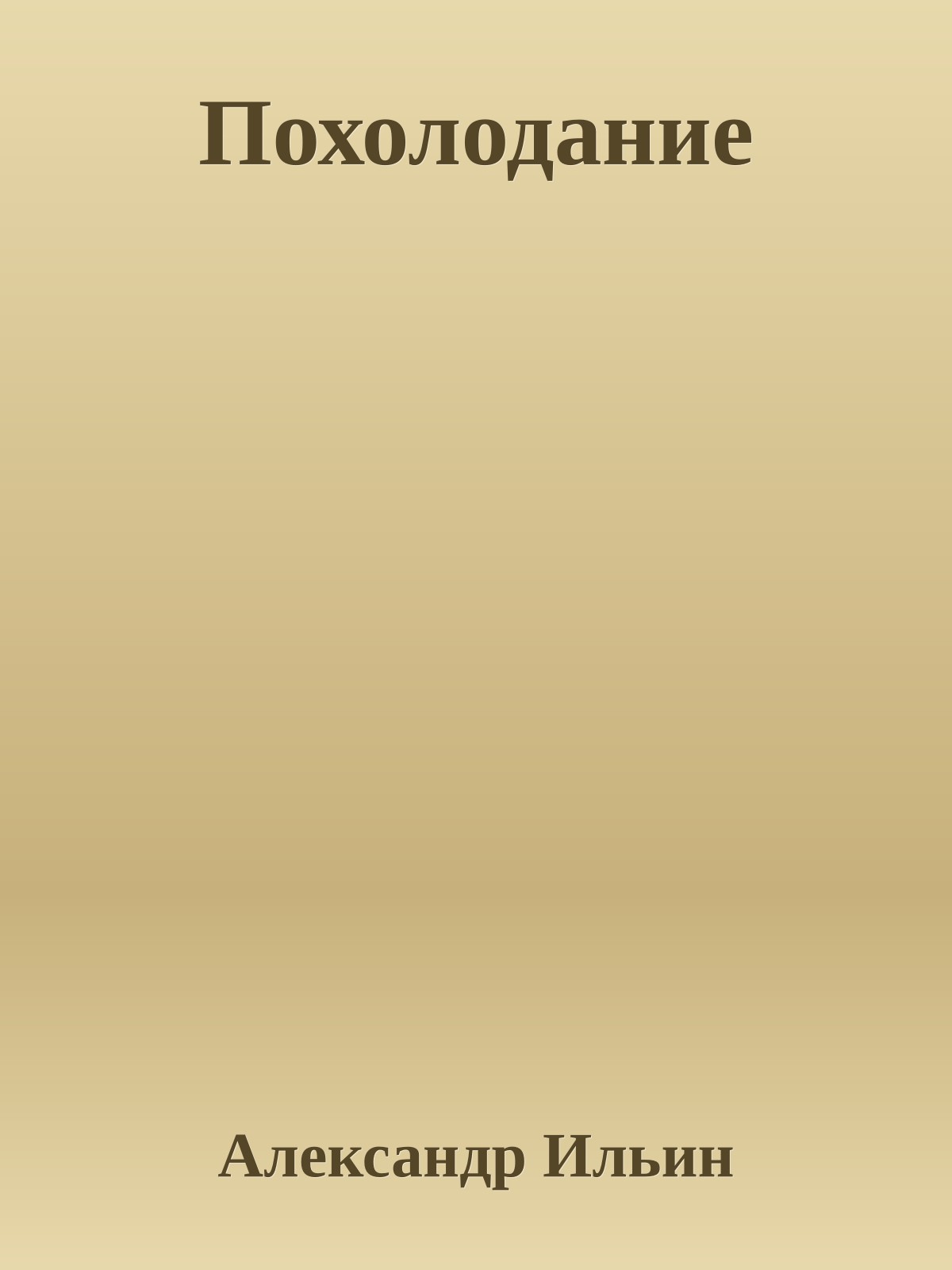 Похолодание