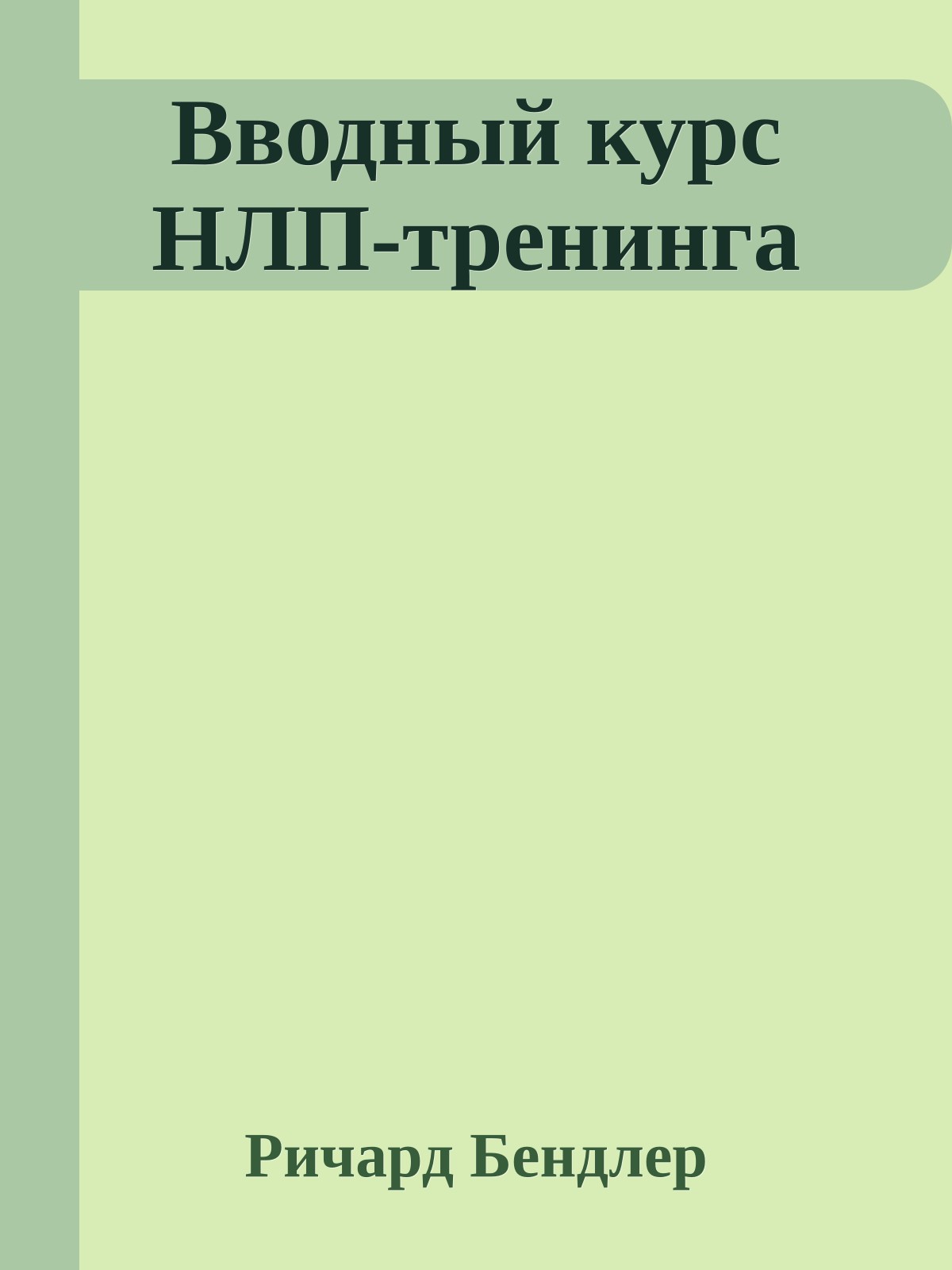 Вводный курс НЛП-тренинга