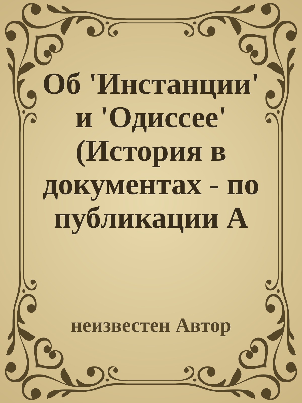 Об 'Инстанции' и 'Одиссее' (История в документах - по публикации А Кларка в Технике-молодежи)