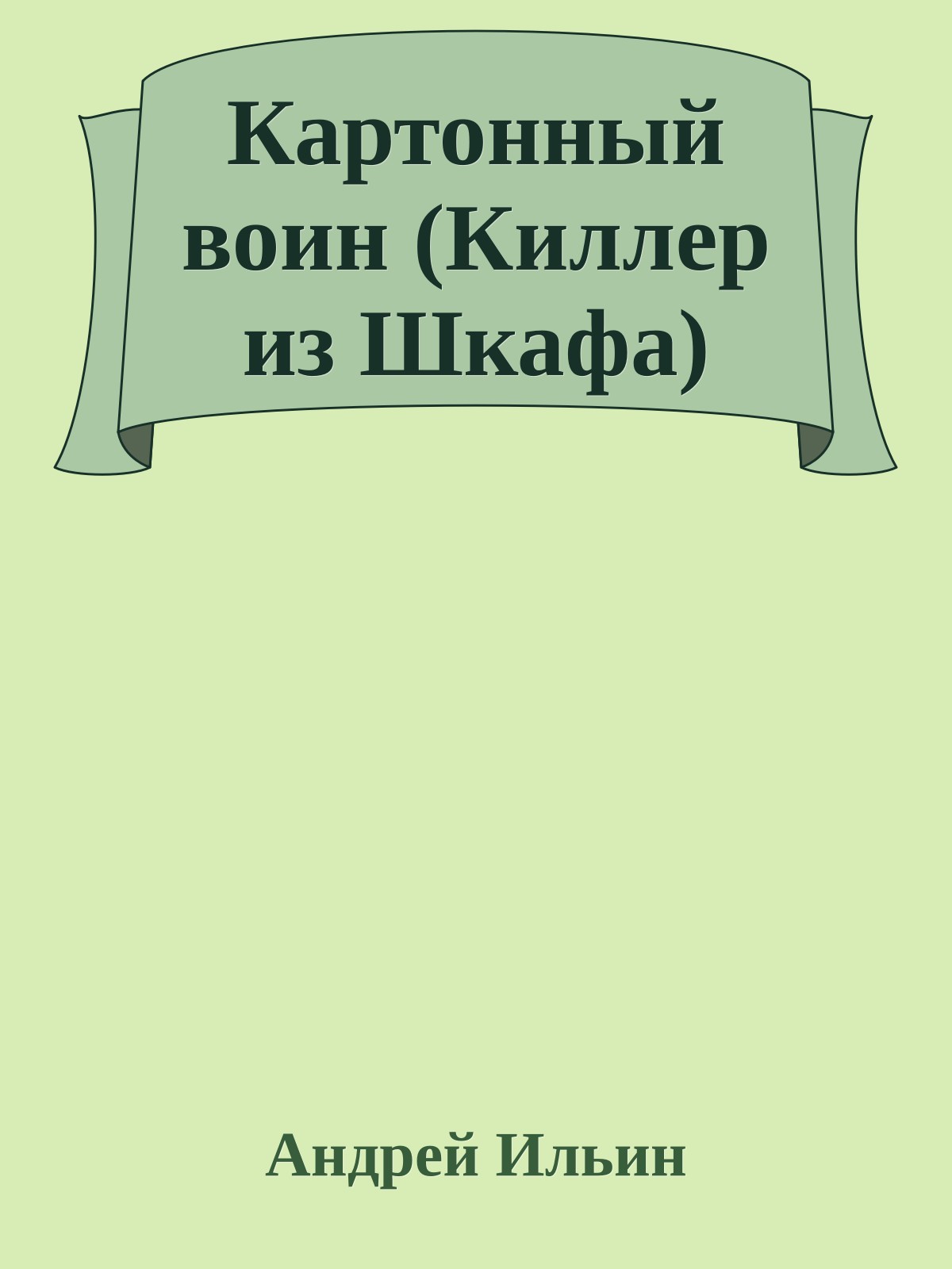 Картонный воин (Киллер из Шкафа)