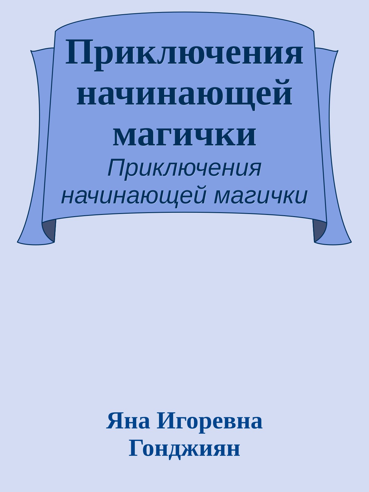 Приключения начинающей магички