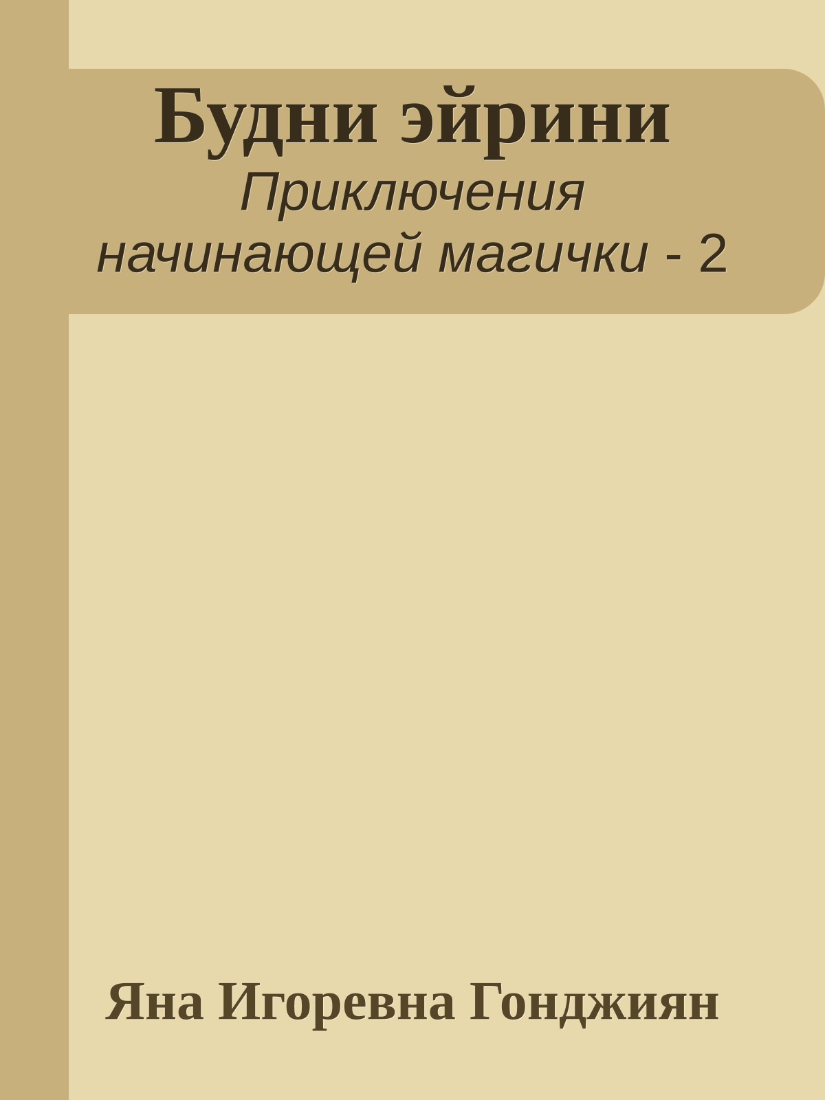 Будни эйрини