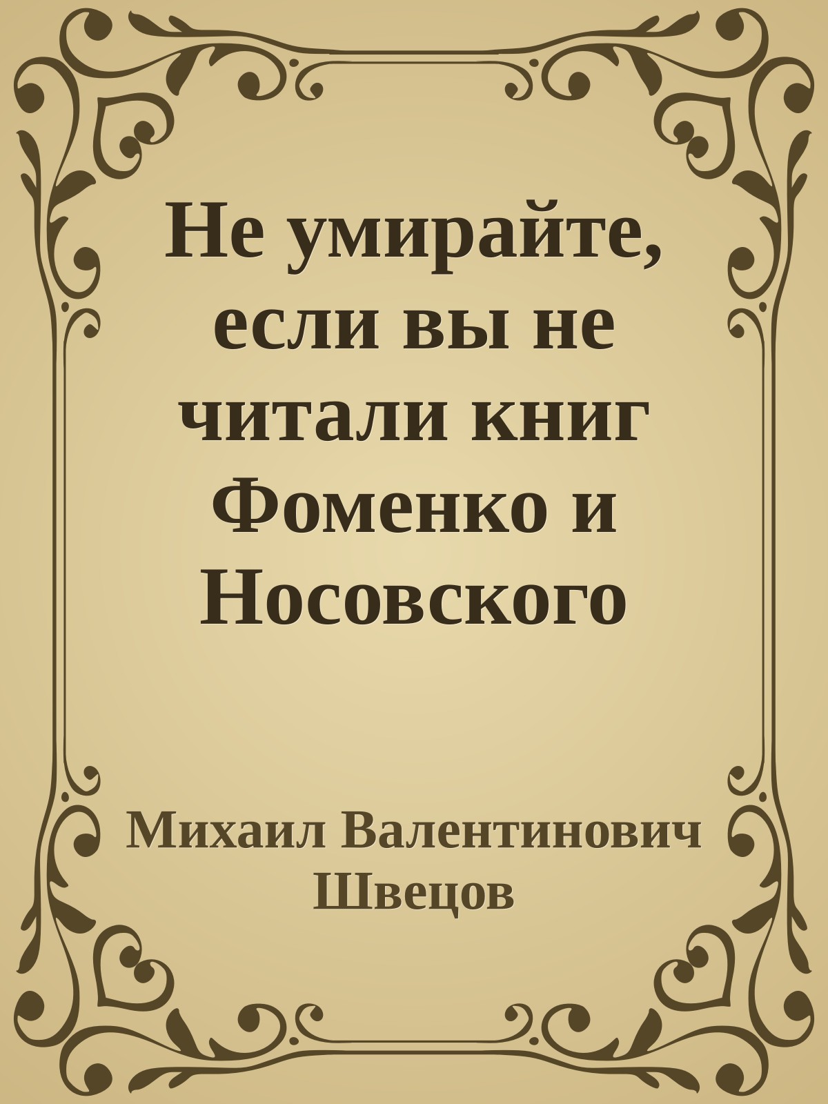 Не умирайте, если вы не читали книг Фоменко и Носовского
