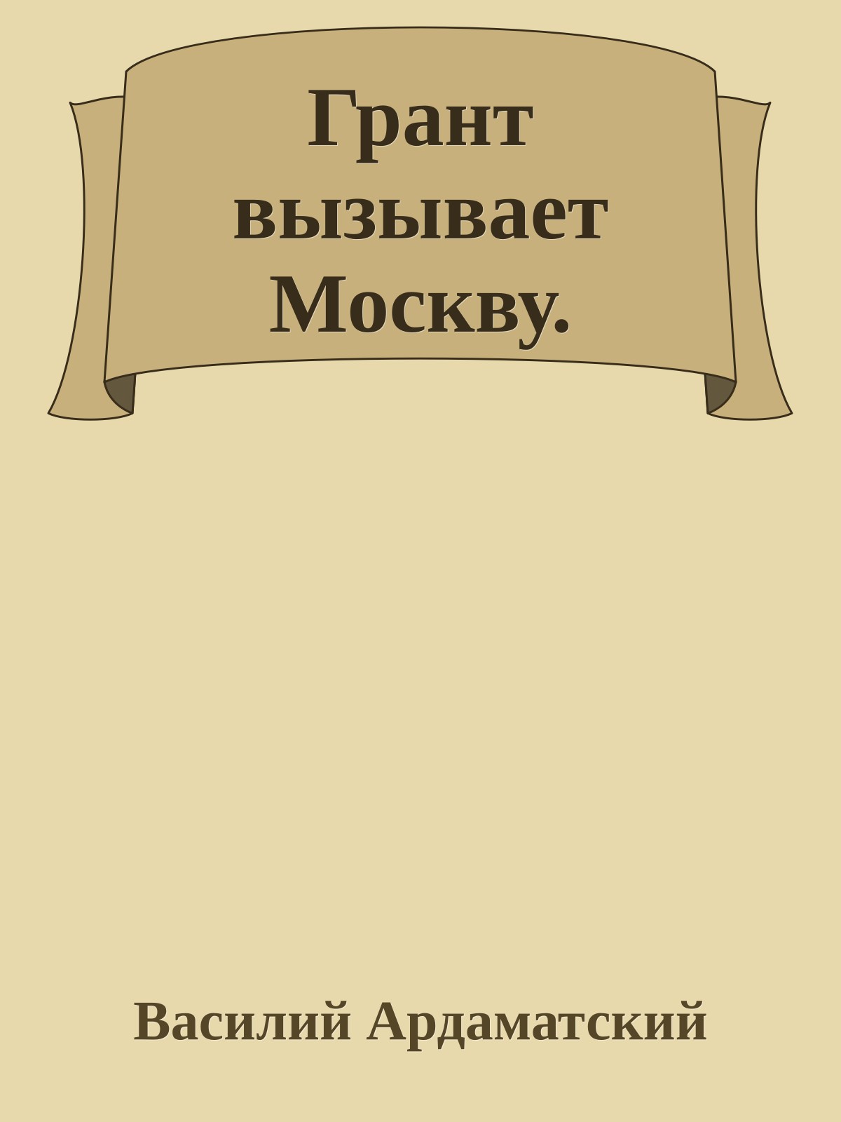 Грант вызывает Москву.