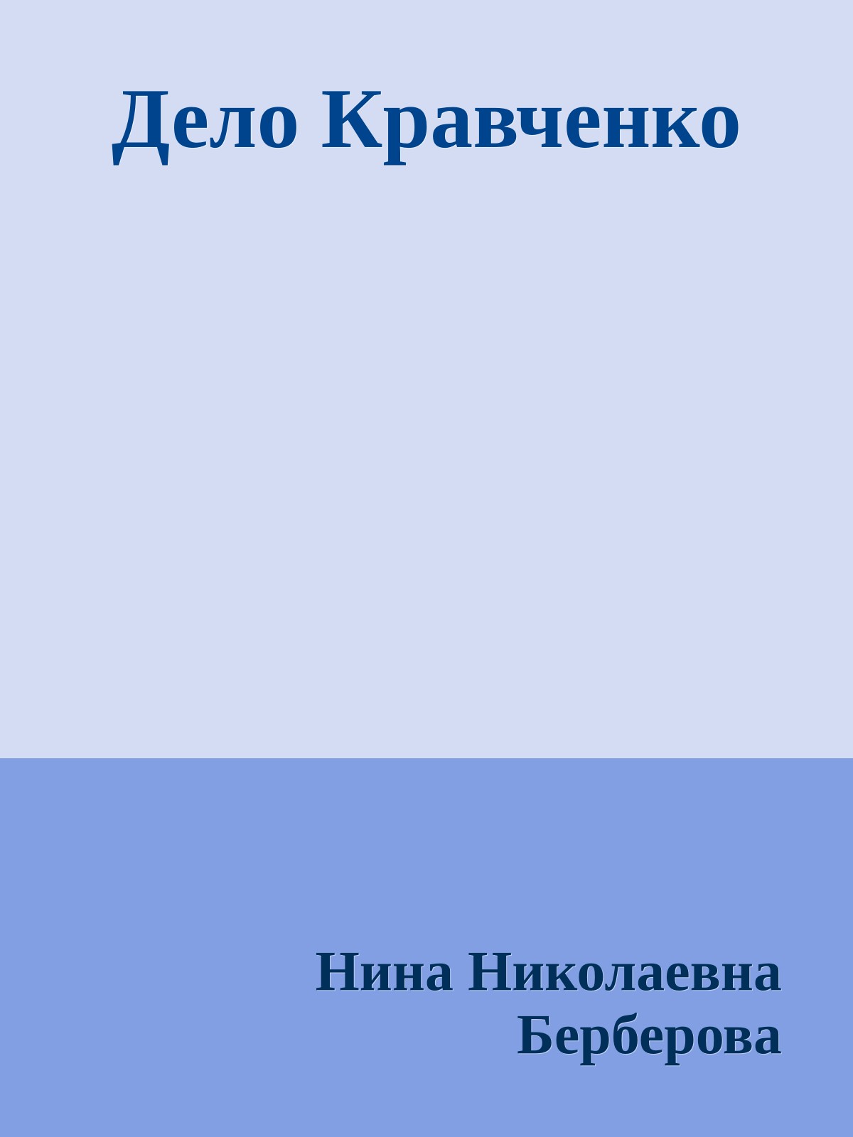 Дело Кравченко