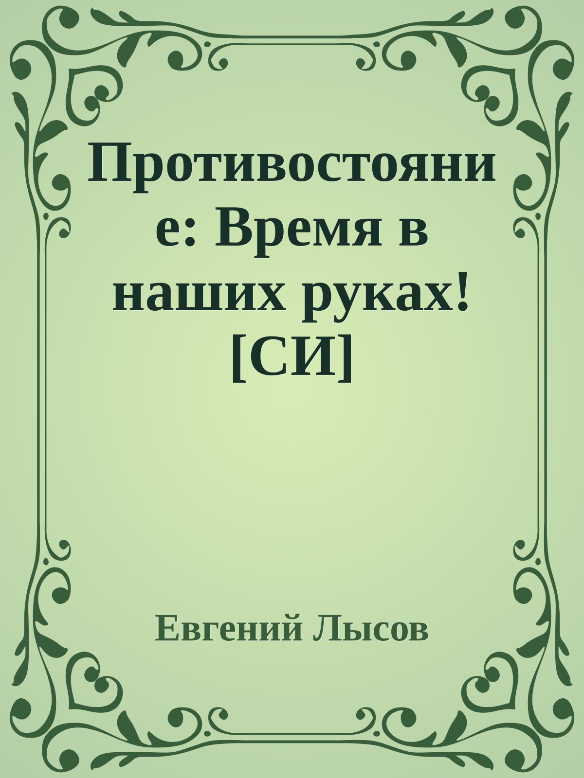 Противостояние: Время в наших руках! [СИ]