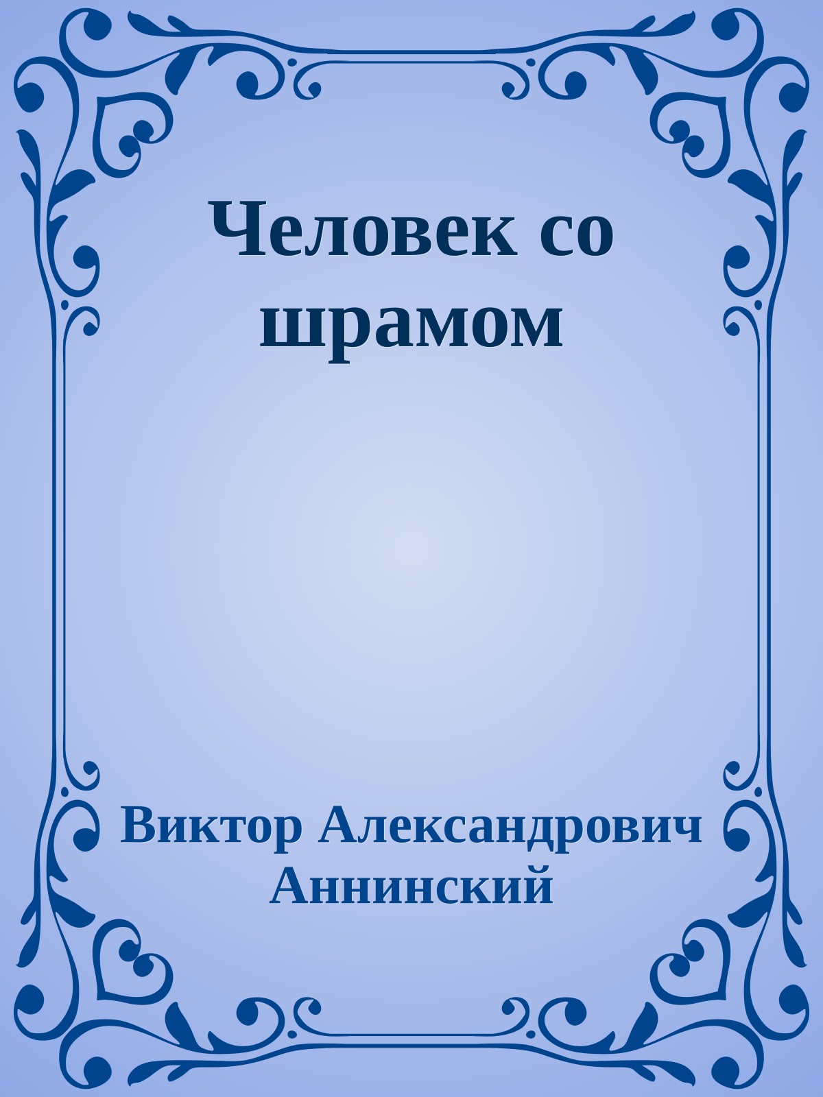 Человек со шрамом
