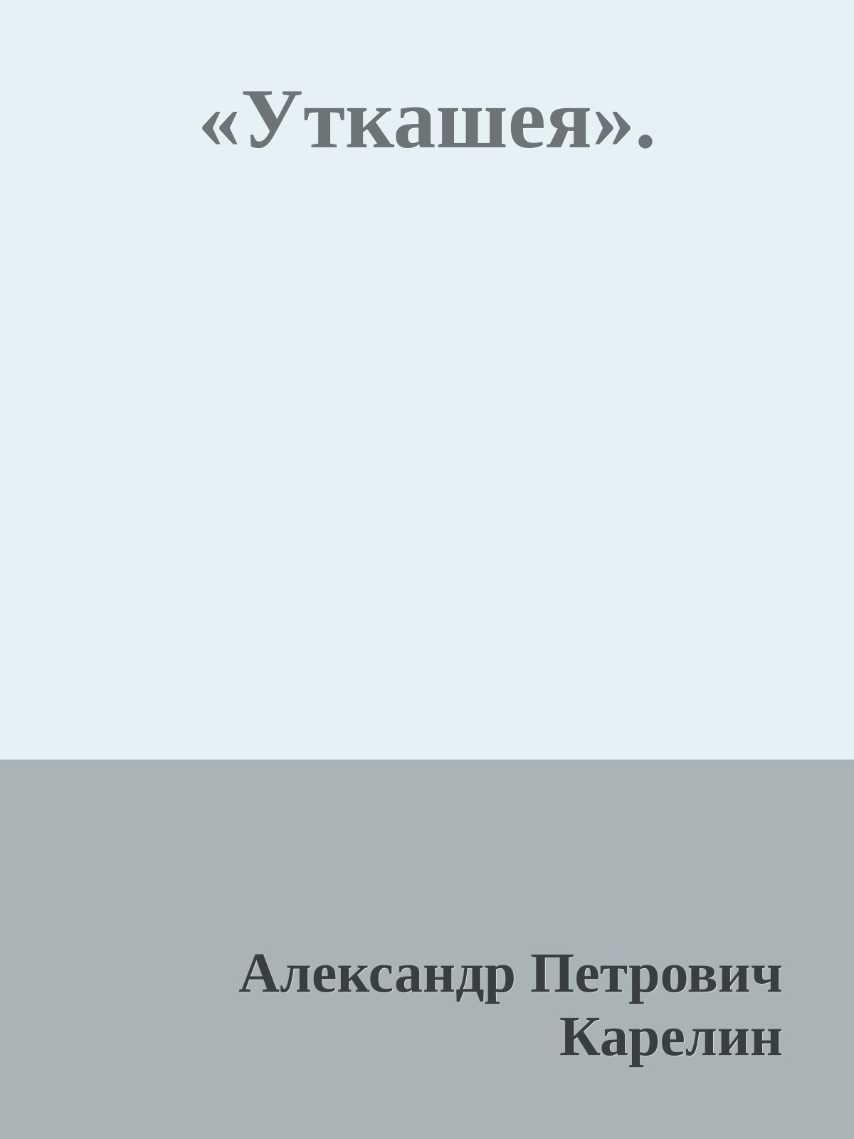 «Уткашея».