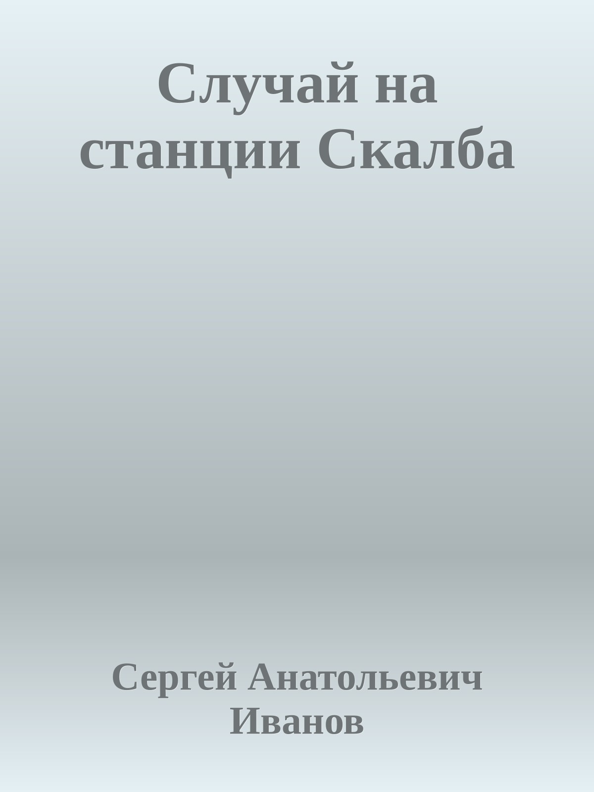Случай на станции Скалба