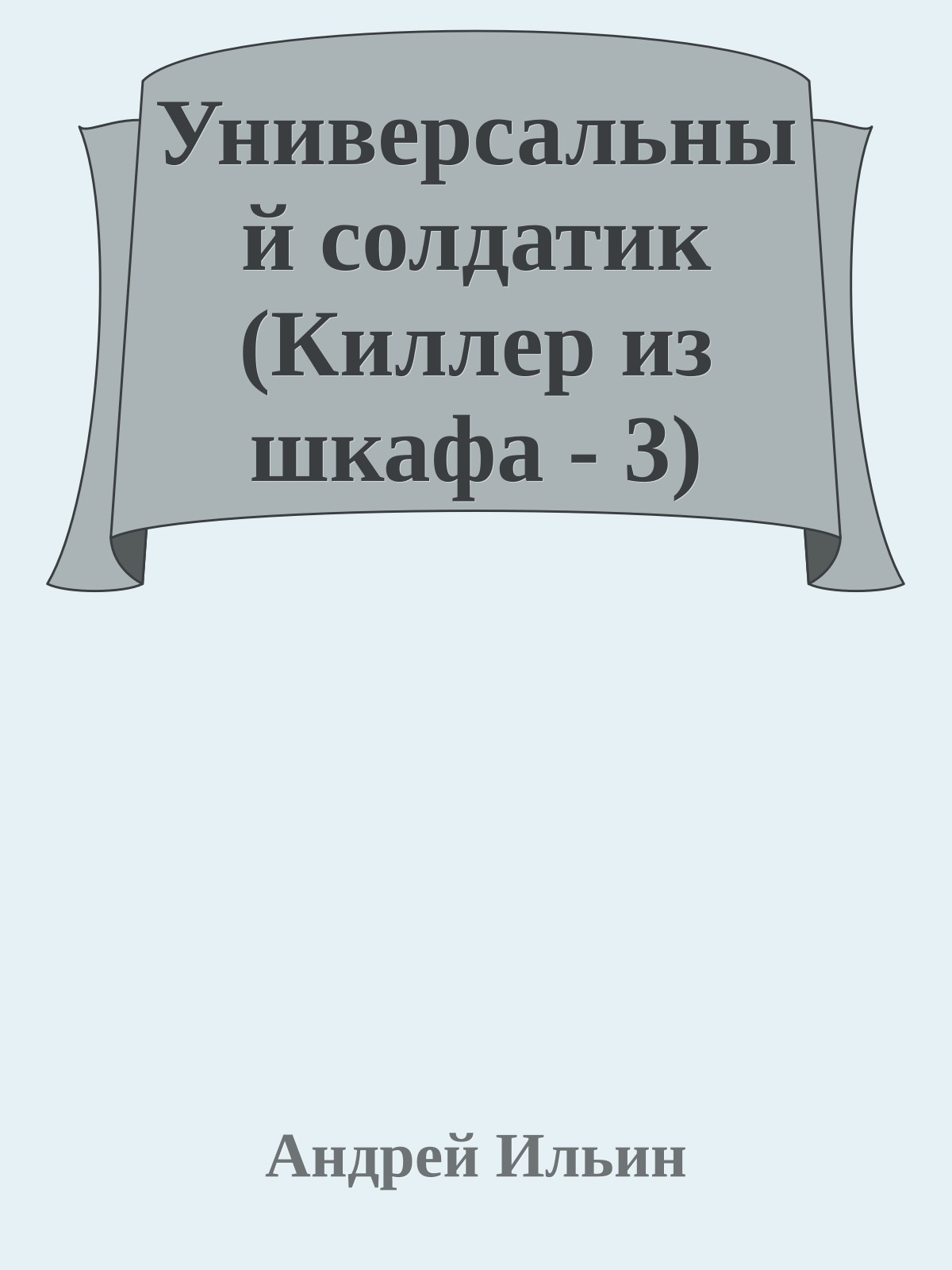 Универсальный солдатик (Киллер из шкафа - 3)