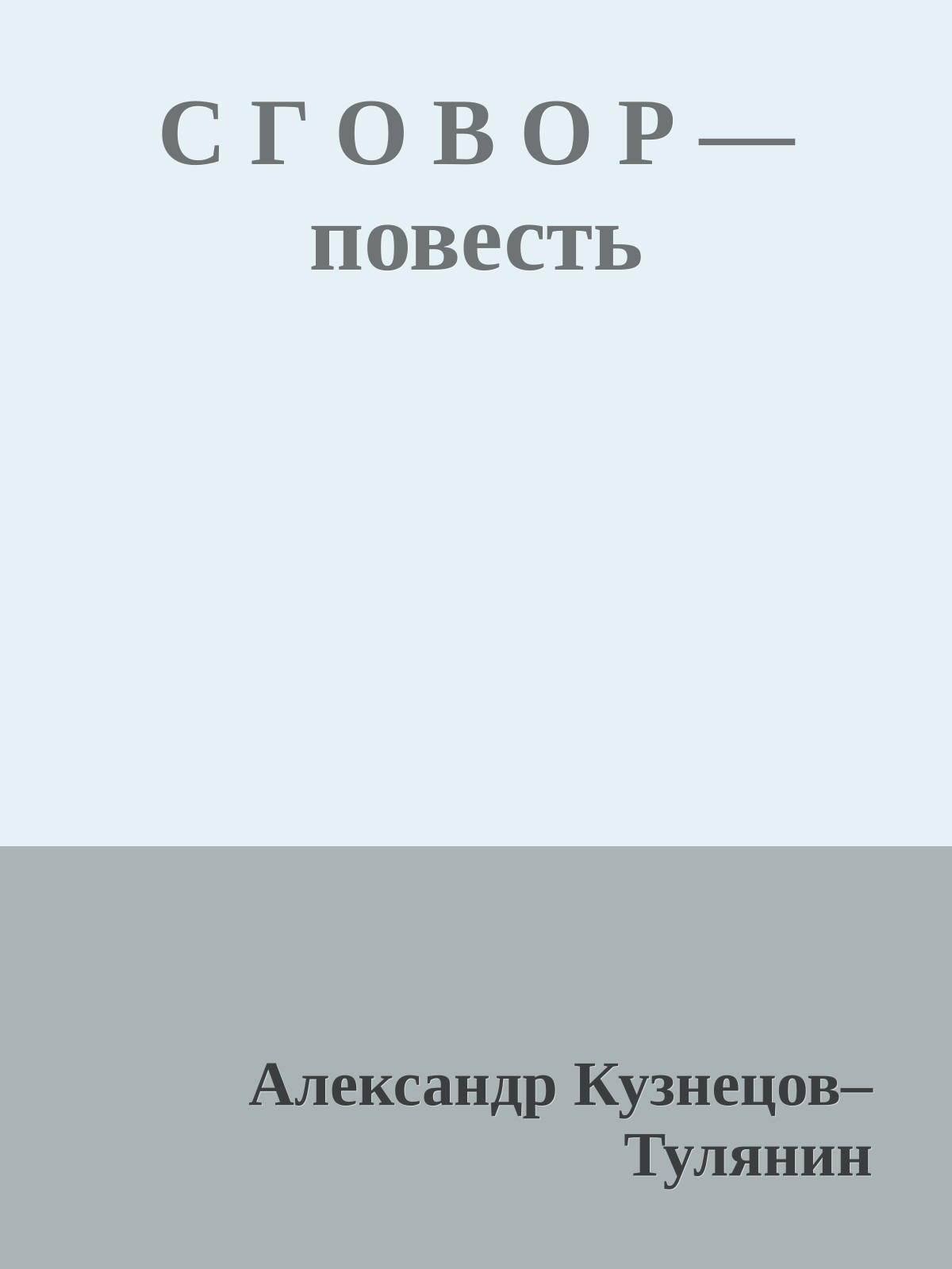 С Г О В О Р — повесть