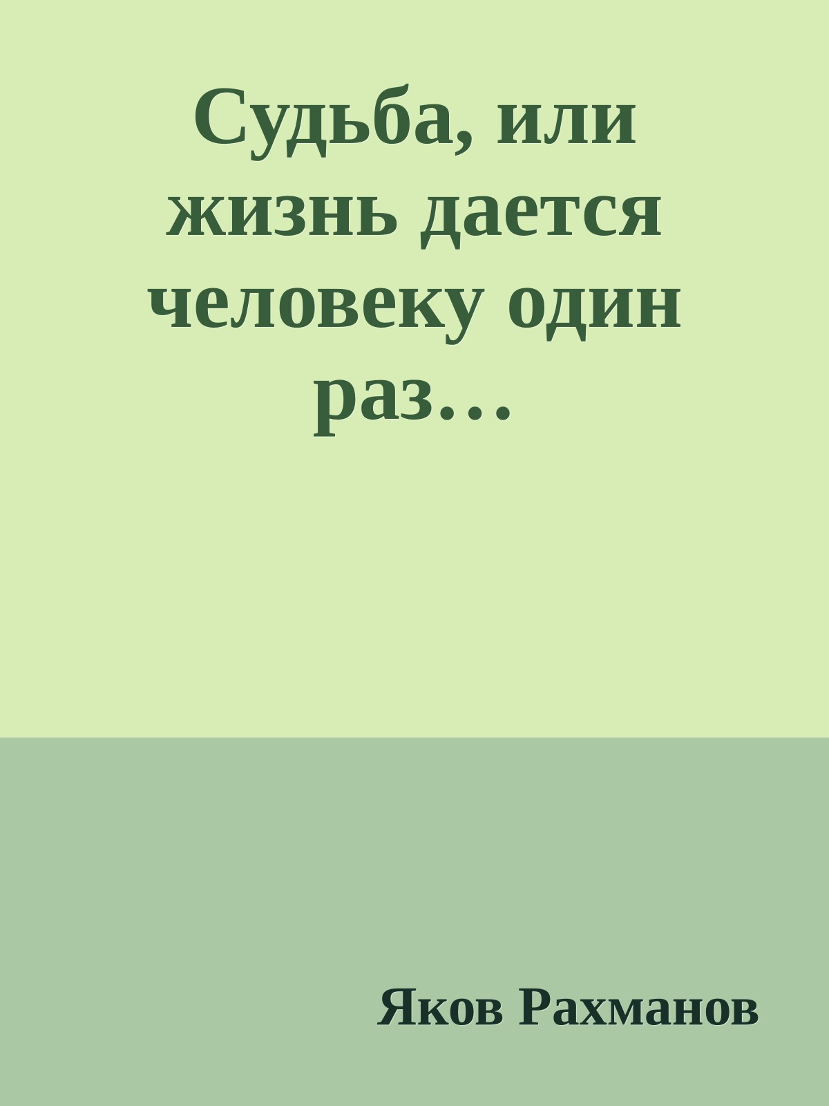 Судьба, или жизнь дается человеку один раз…