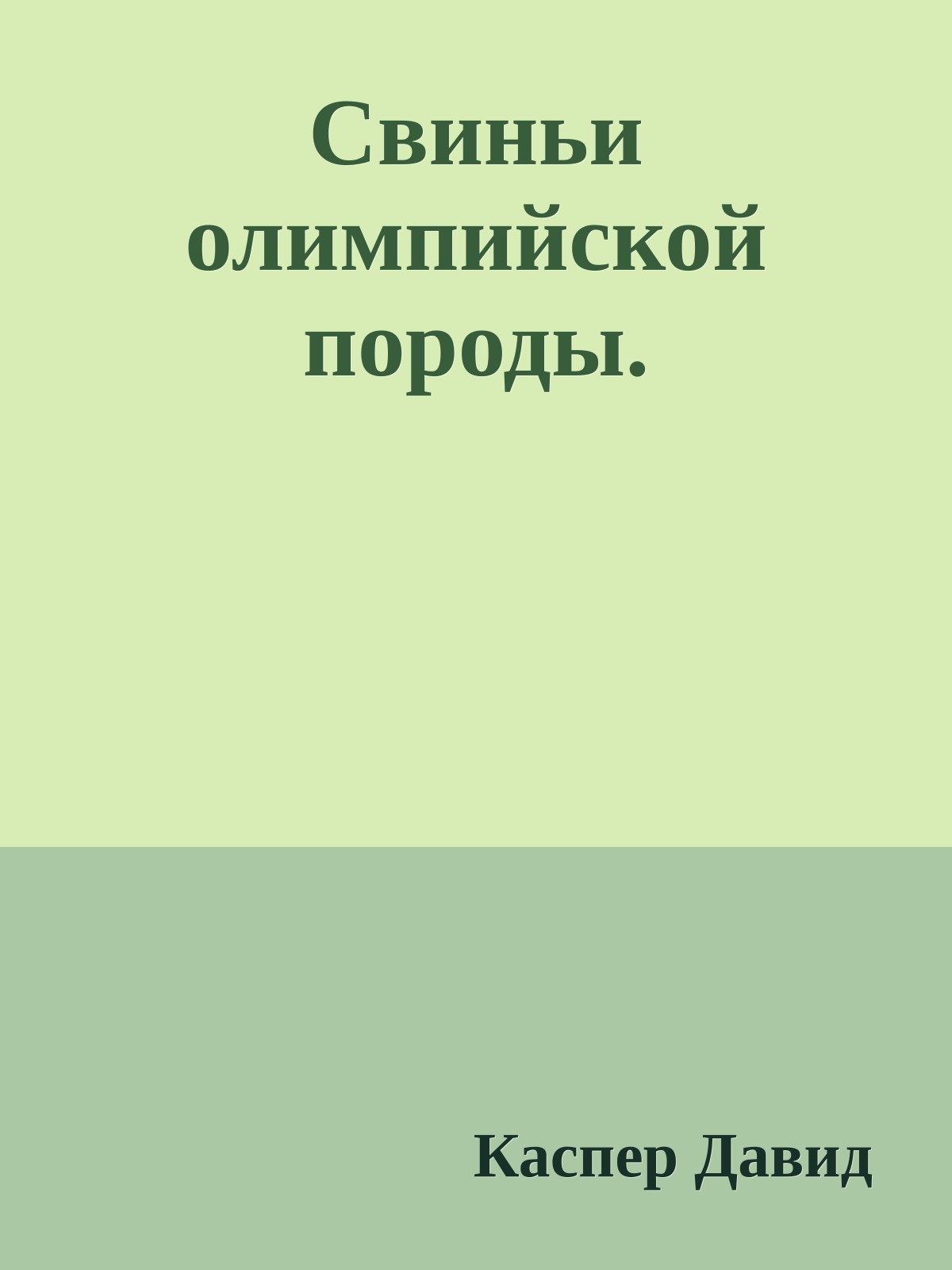 Свиньи олимпийской породы.