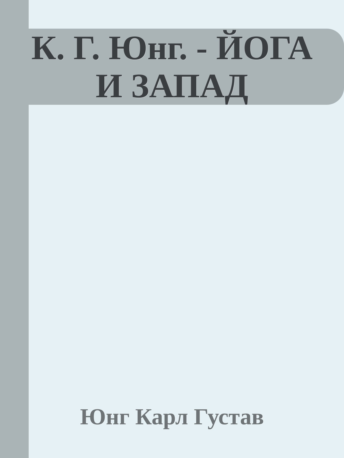К. Г. Юнг. - ЙОГА И ЗАПАД