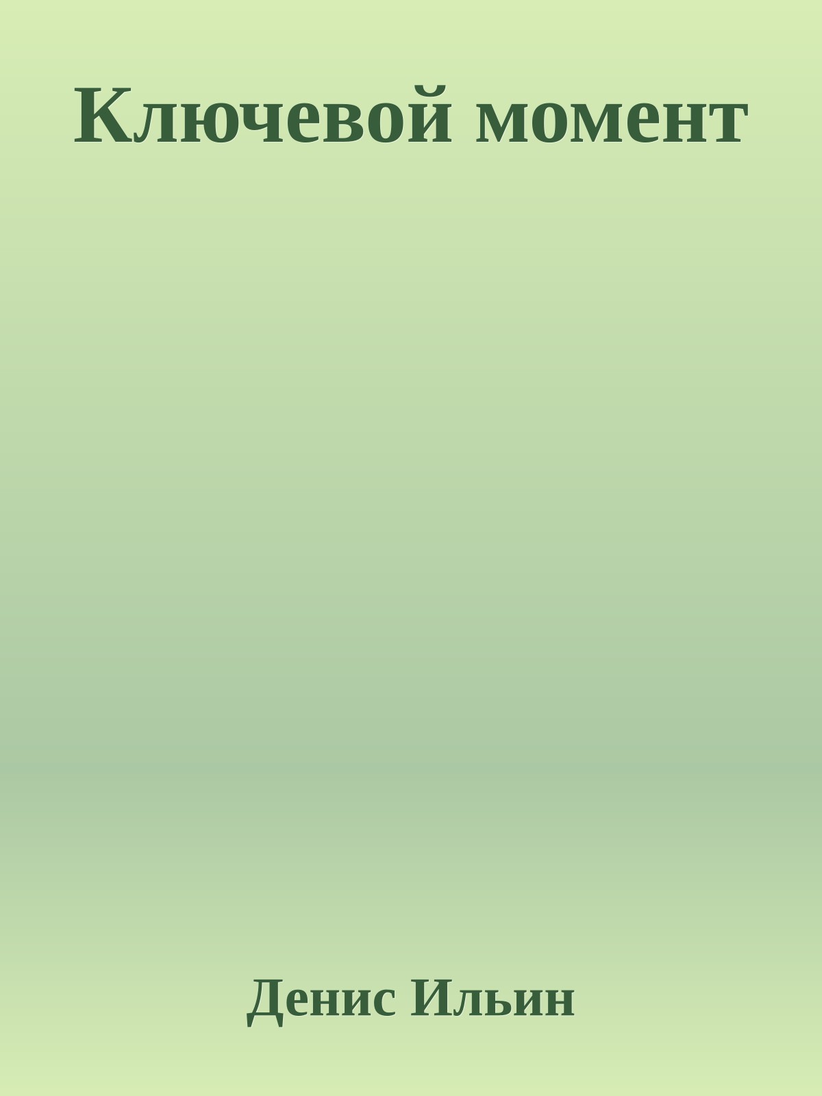 Ключевой момент