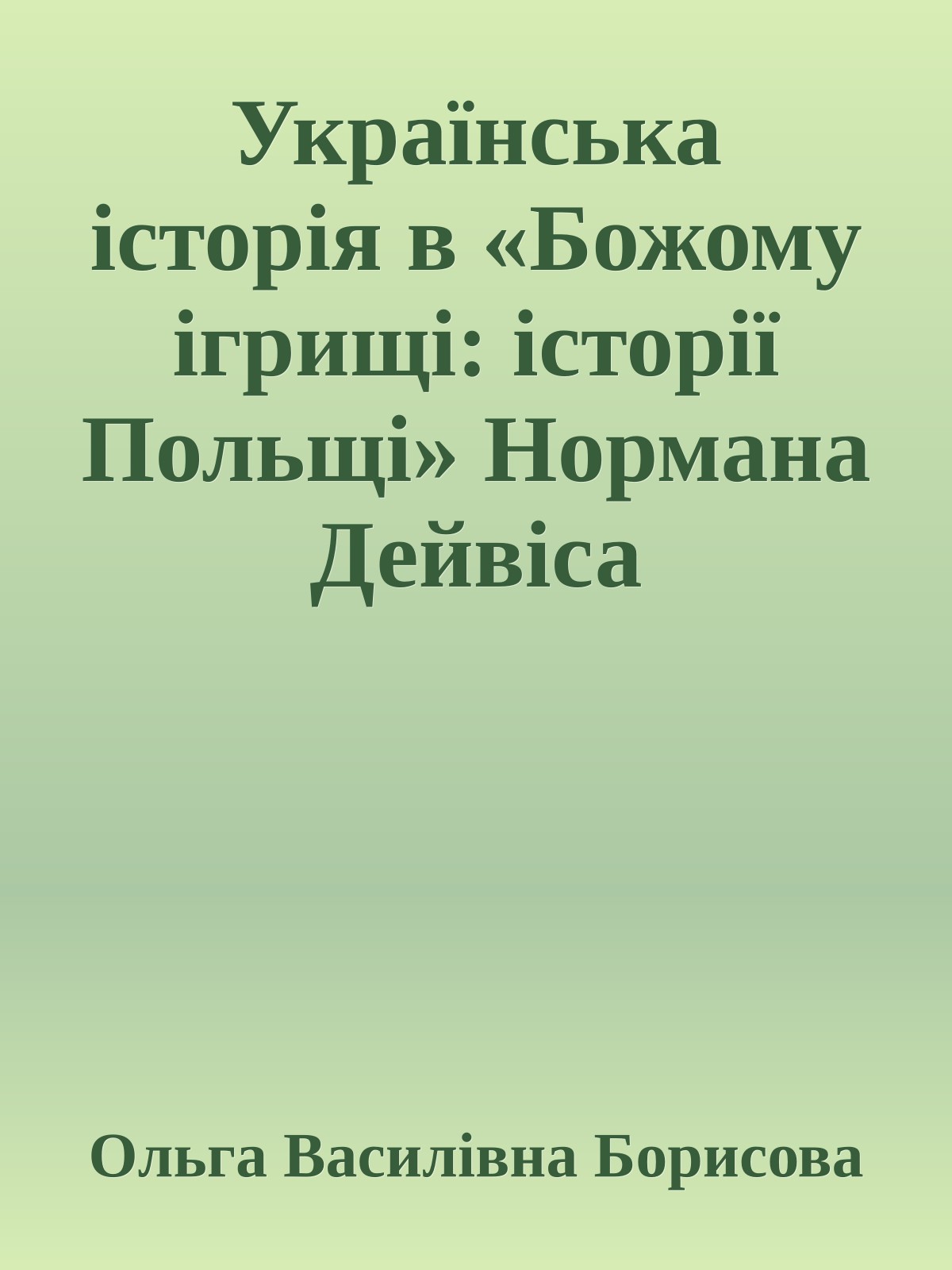Українська історія в «Божому ігрищі: історії Польщі» Нормана Дейвіса