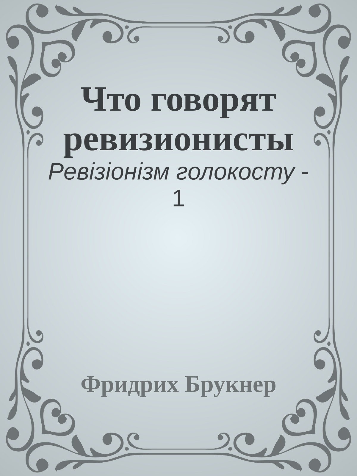 Что говорят ревизионисты