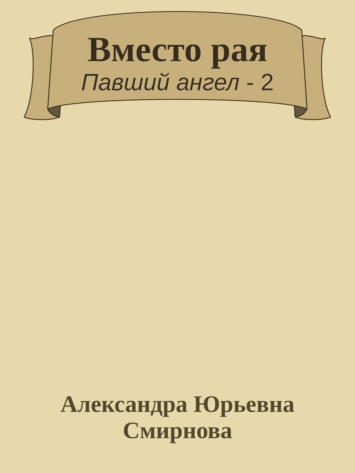 Вместо рая