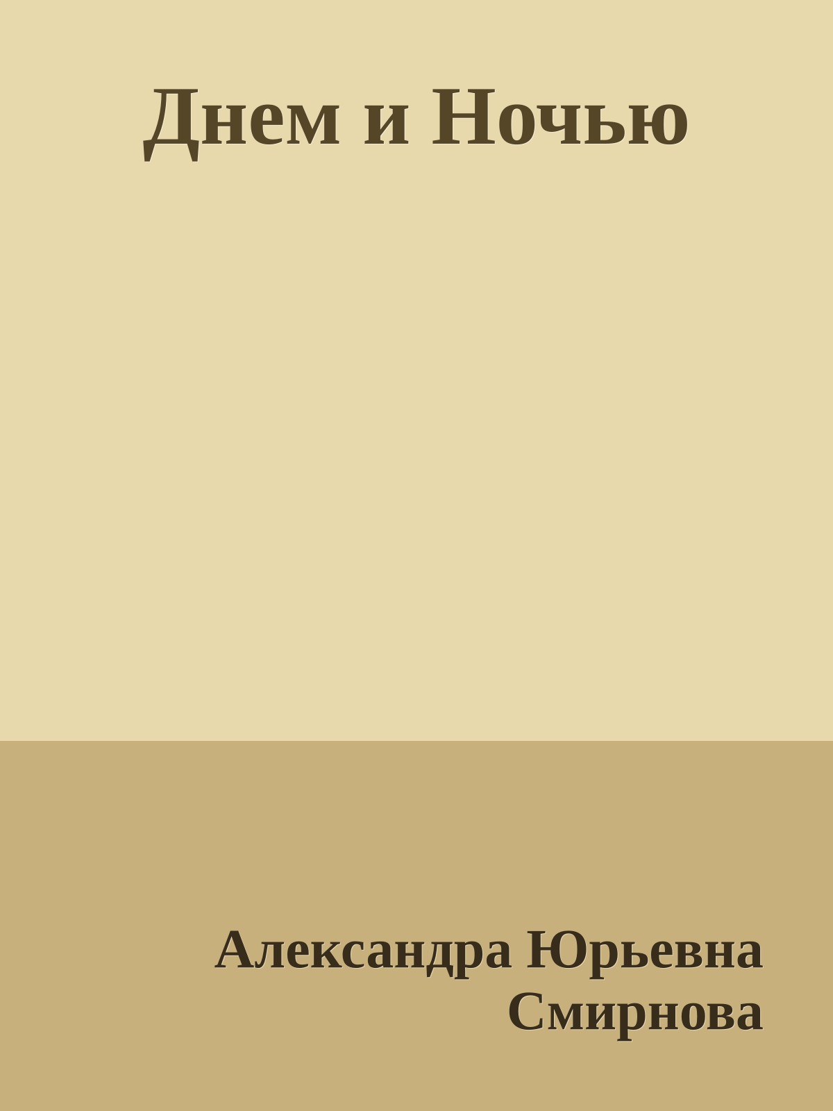 Днем и Ночью