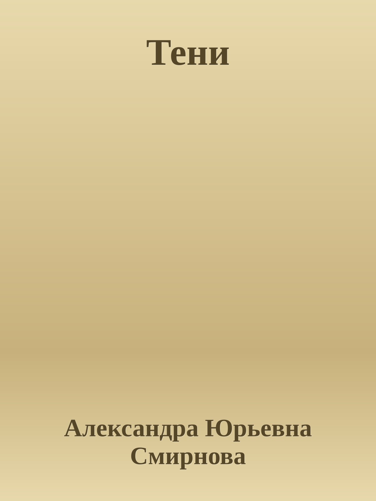 Тени