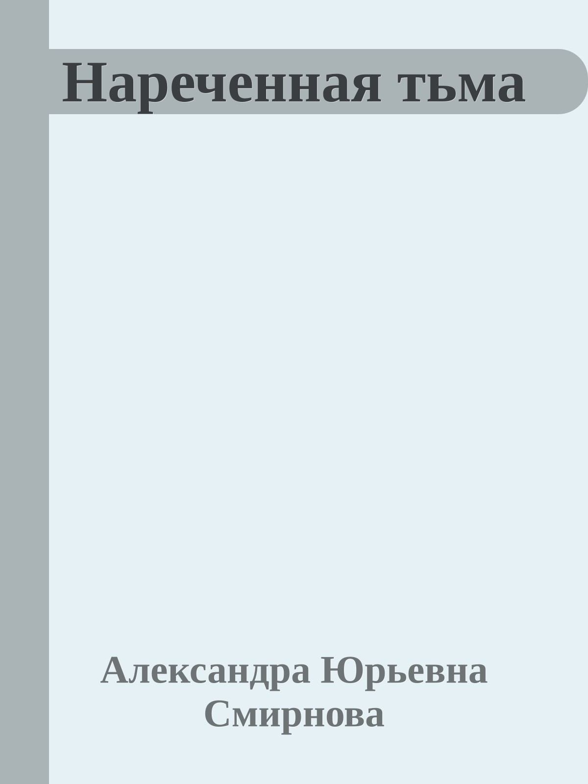 Нареченная тьма