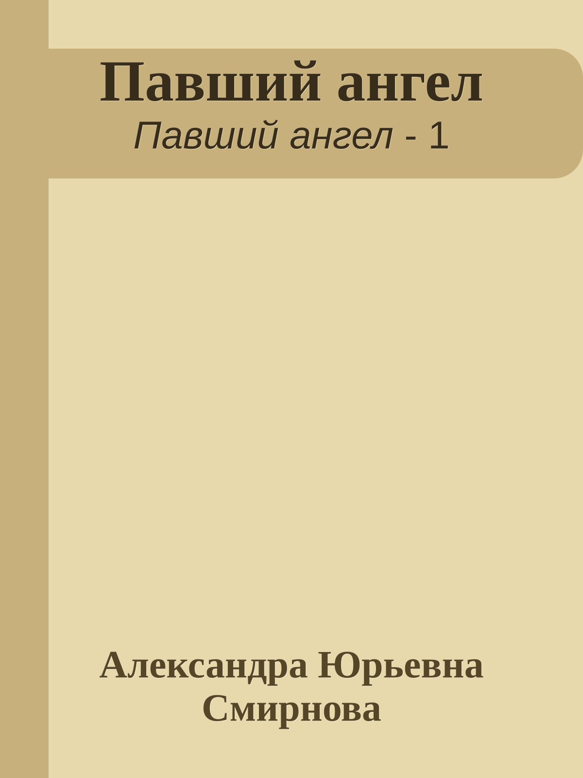Павший ангел
