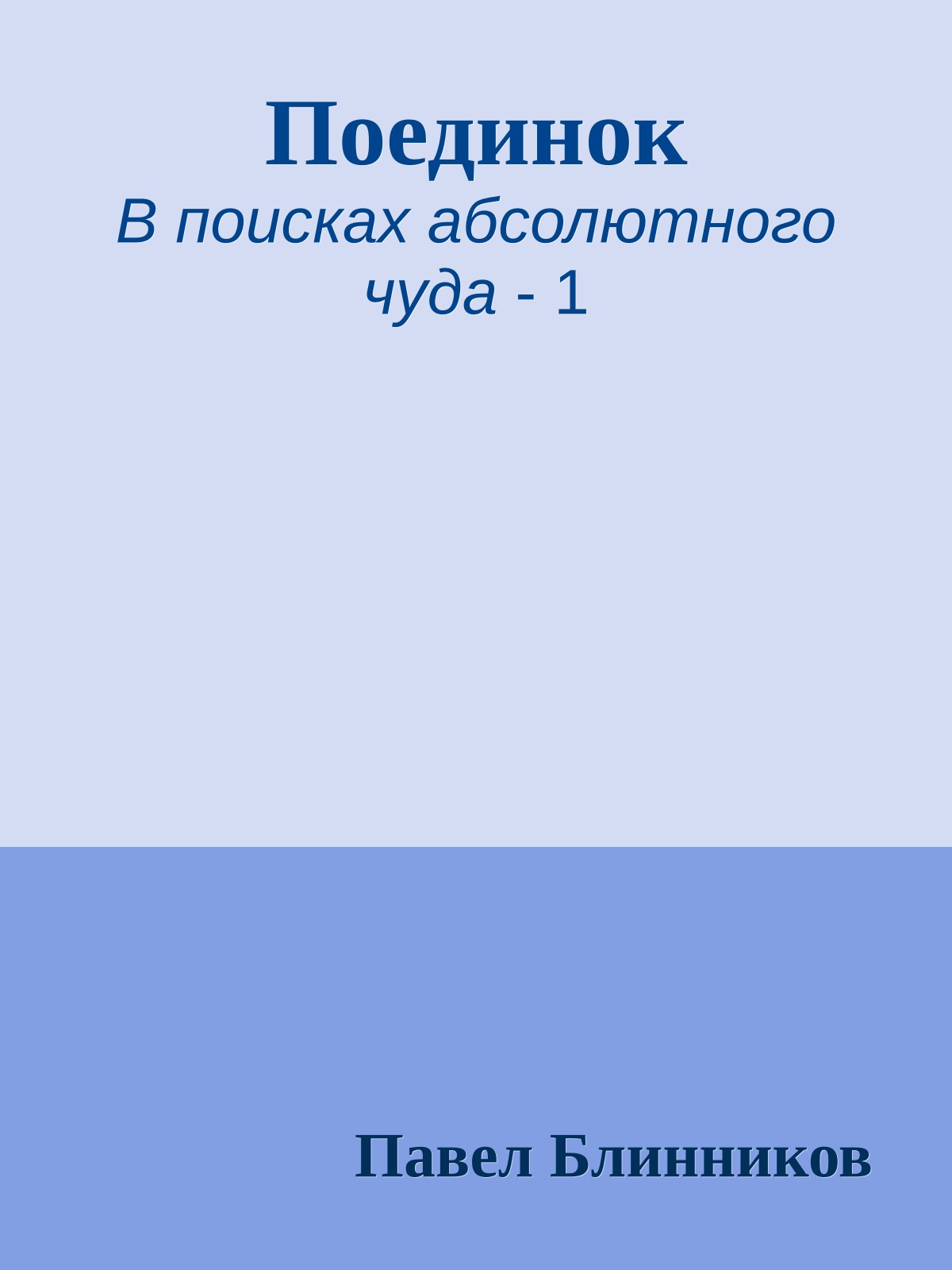 Поединок