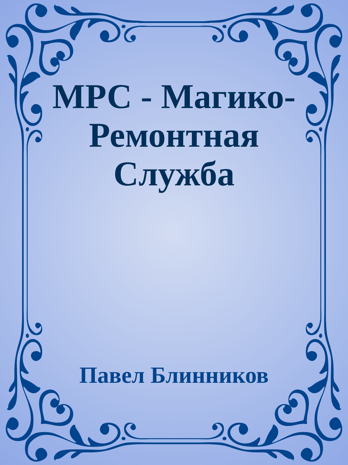 МРС - Магико-Ремонтная Служба