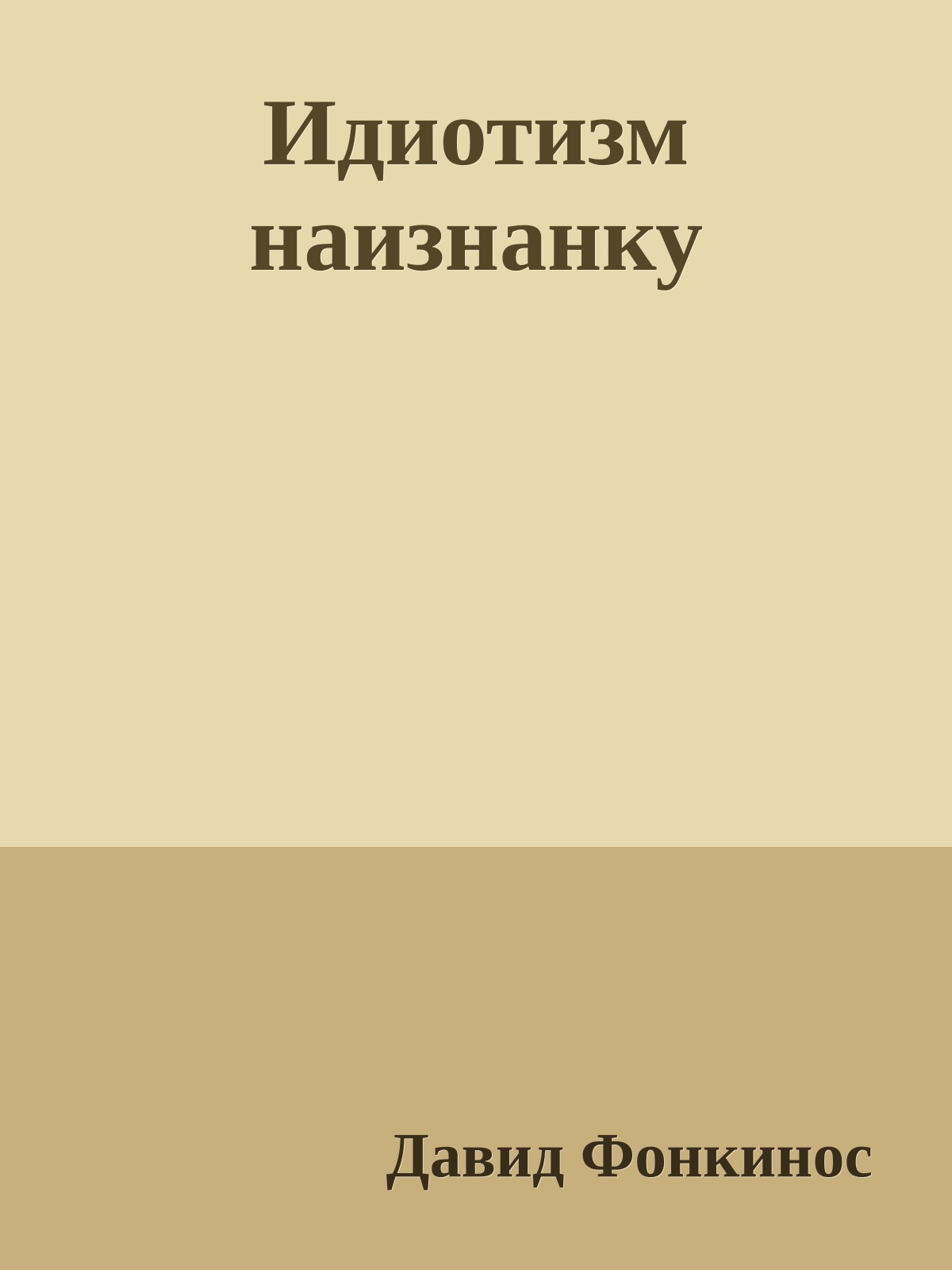 Идиотизм наизнанку