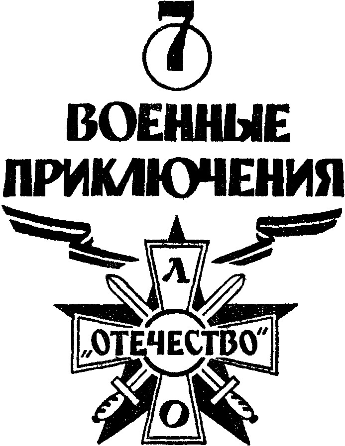 Военные приключения: Выпуск седьмой. Военно–патриотическое литературное объединение «Отечество»