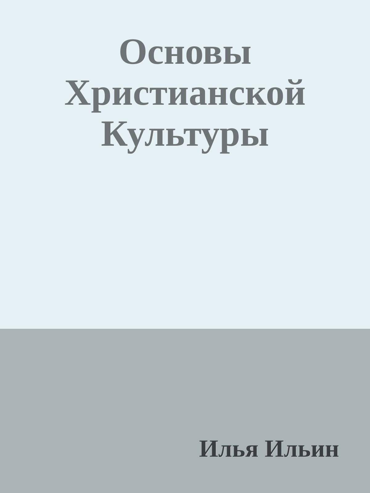 Основы Христианской Культуры