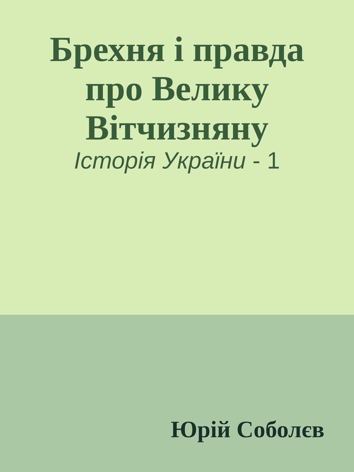 Брехня і правда про Велику Вітчизняну