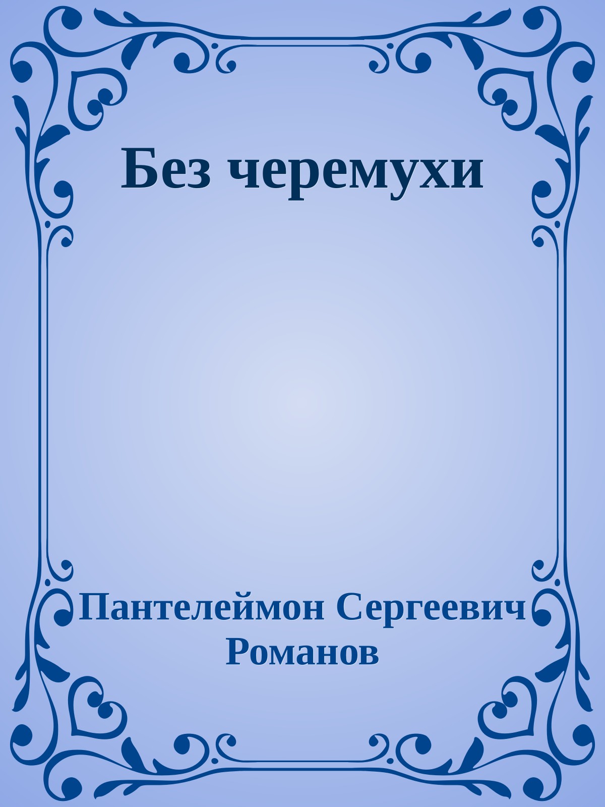 Без черемухи