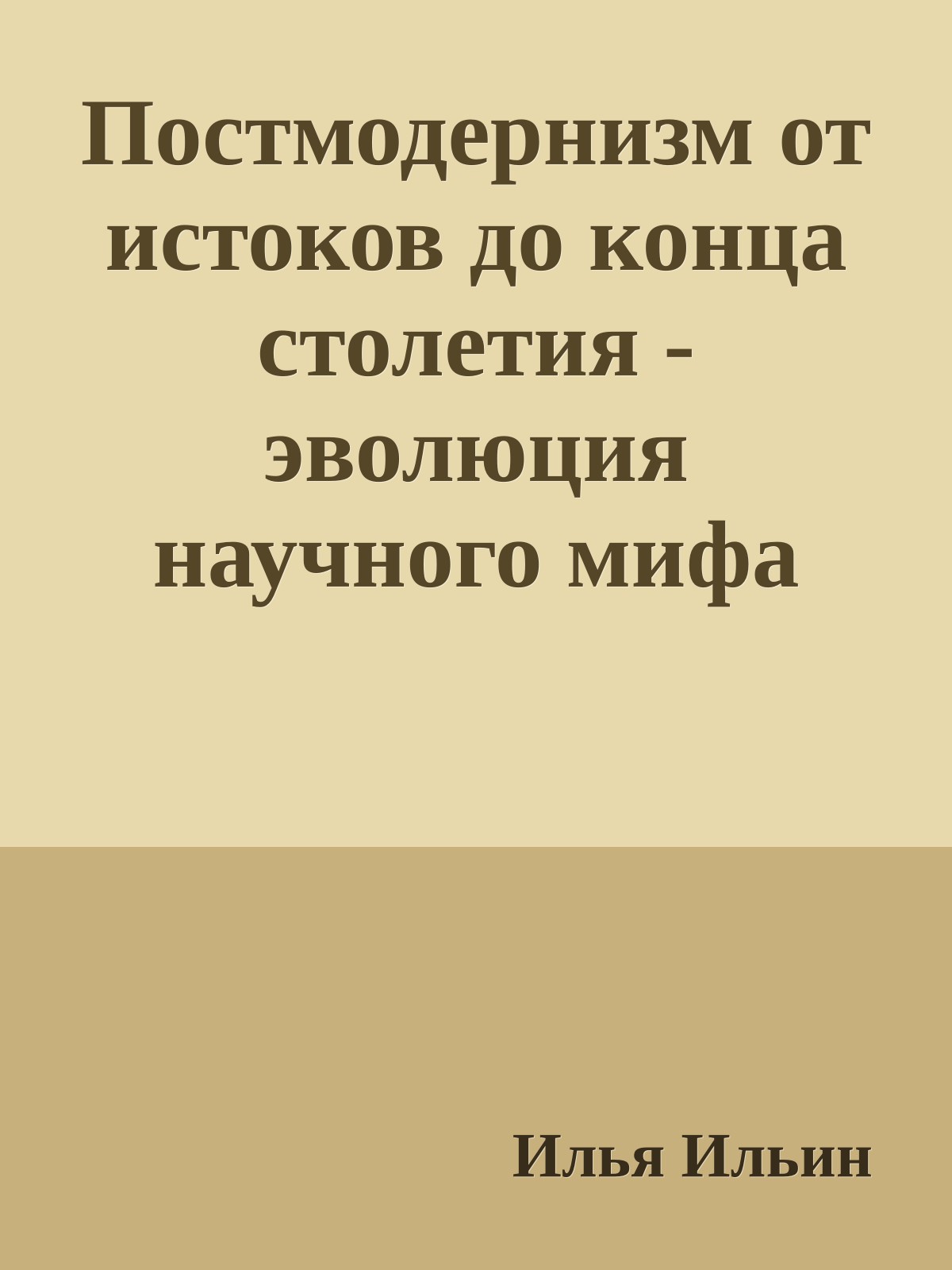 Постмодернизм от истоков до конца столетия - эволюция научного мифа