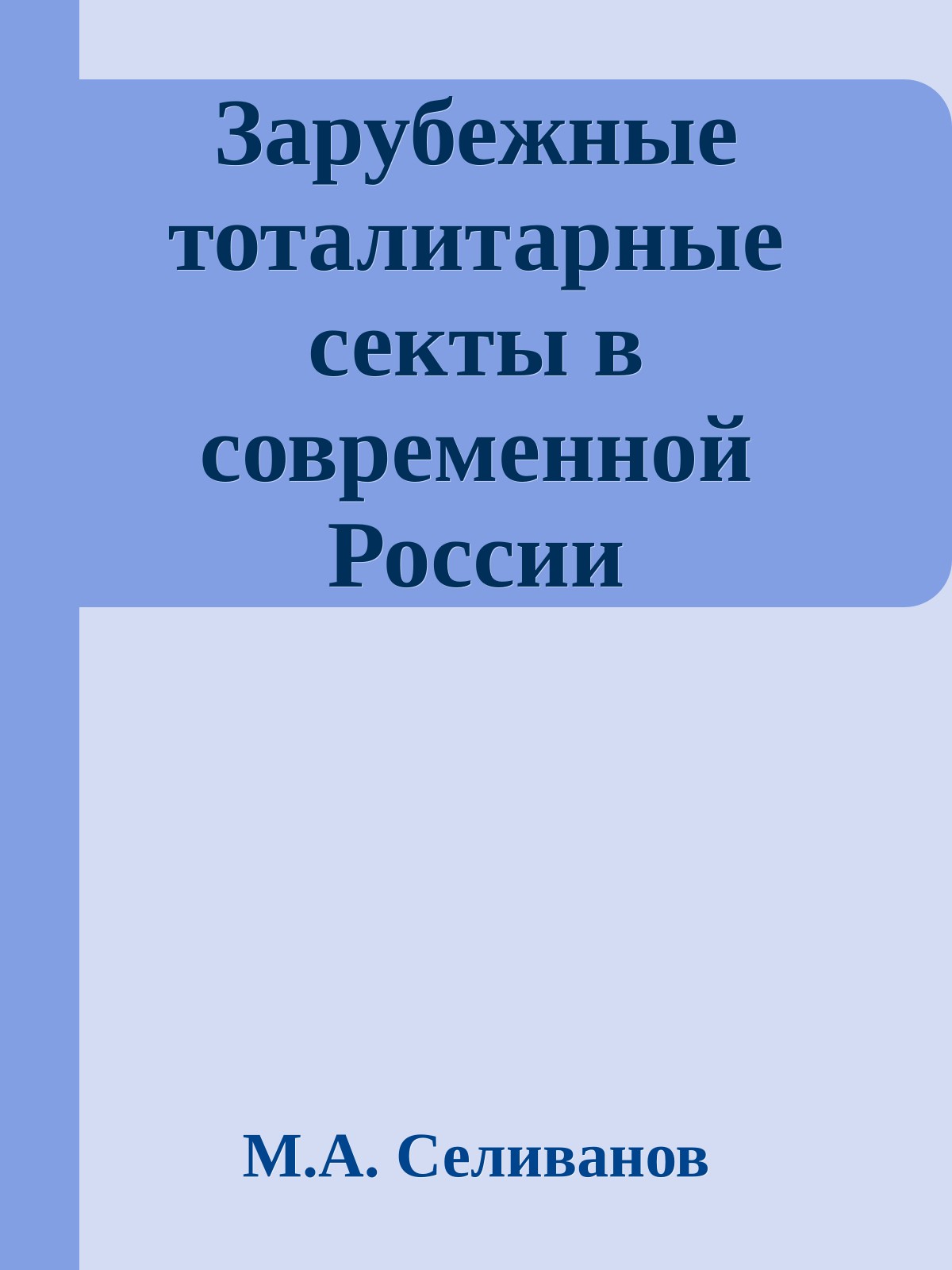 Зарубежные тоталитарные секты в современной России