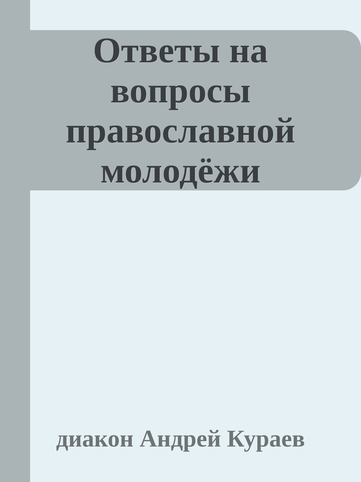 Ответы на вопросы православной молодёжи