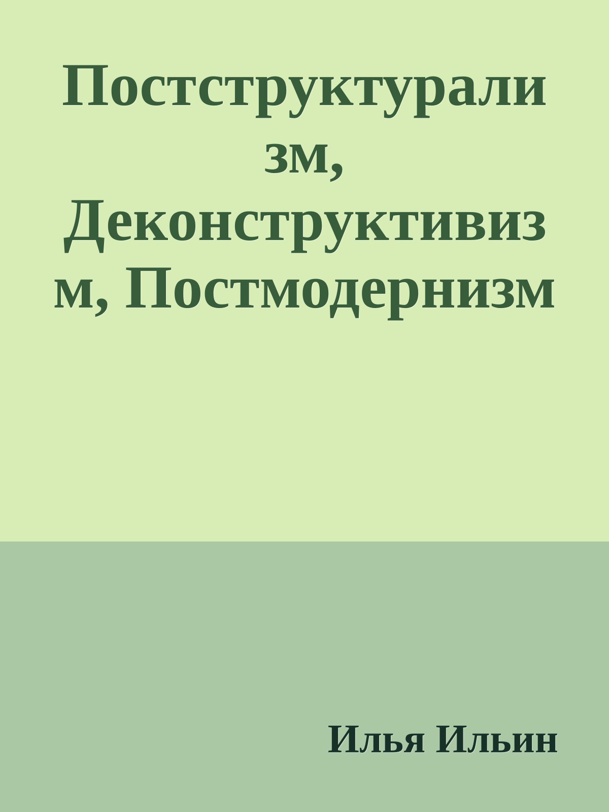 Постструктурализм, Деконструктивизм, Постмодернизм