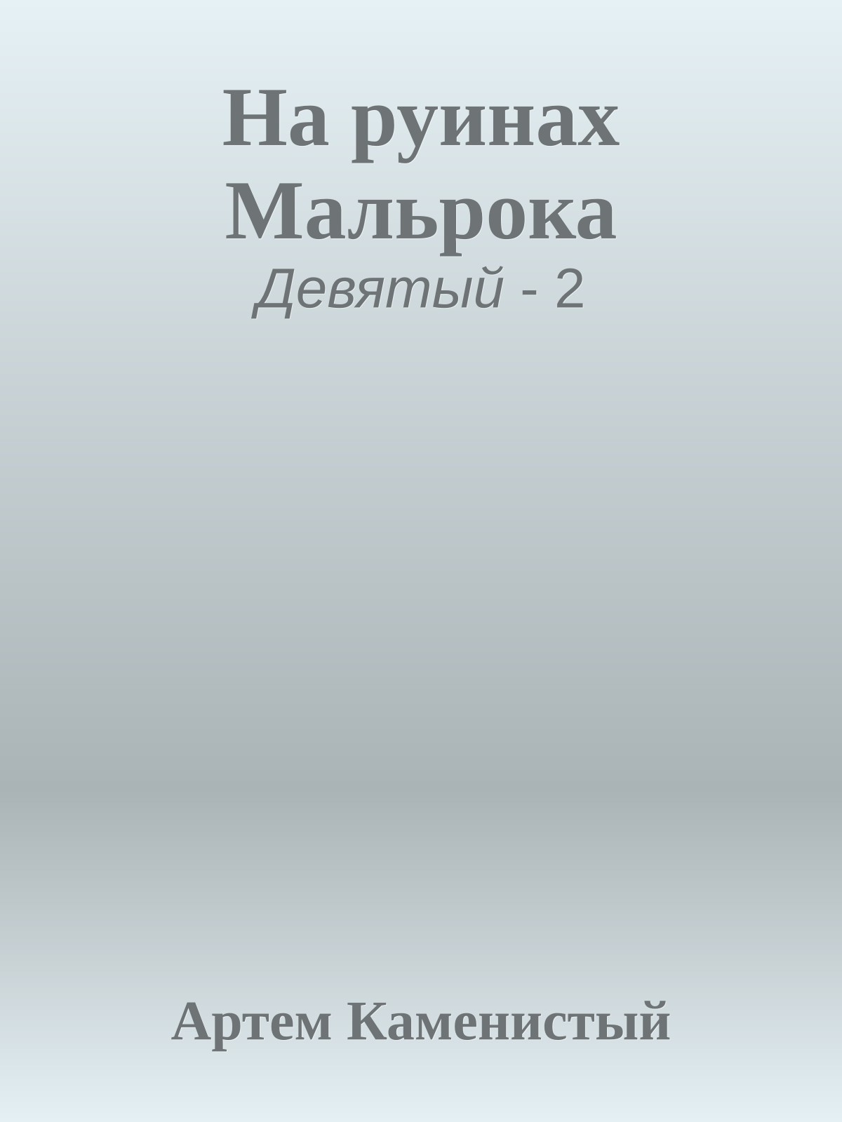 На руинах Мальрока