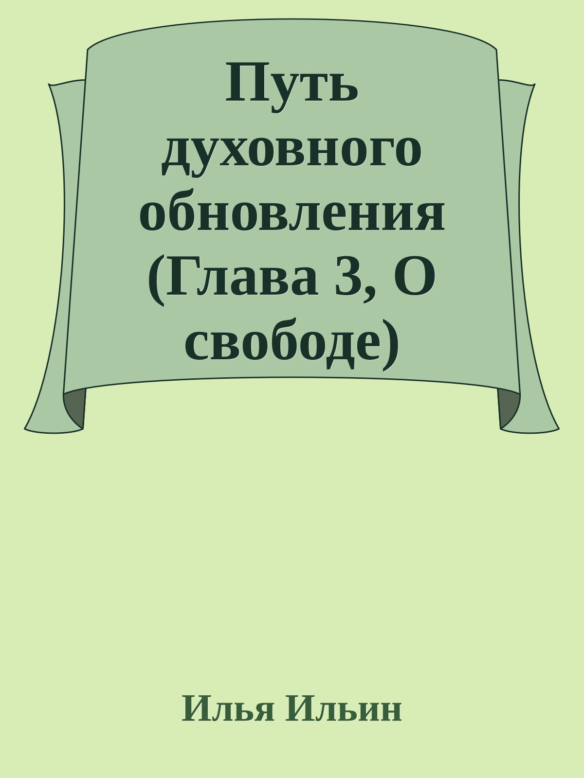 Путь духовного обновления (Глава 3, О свободе)