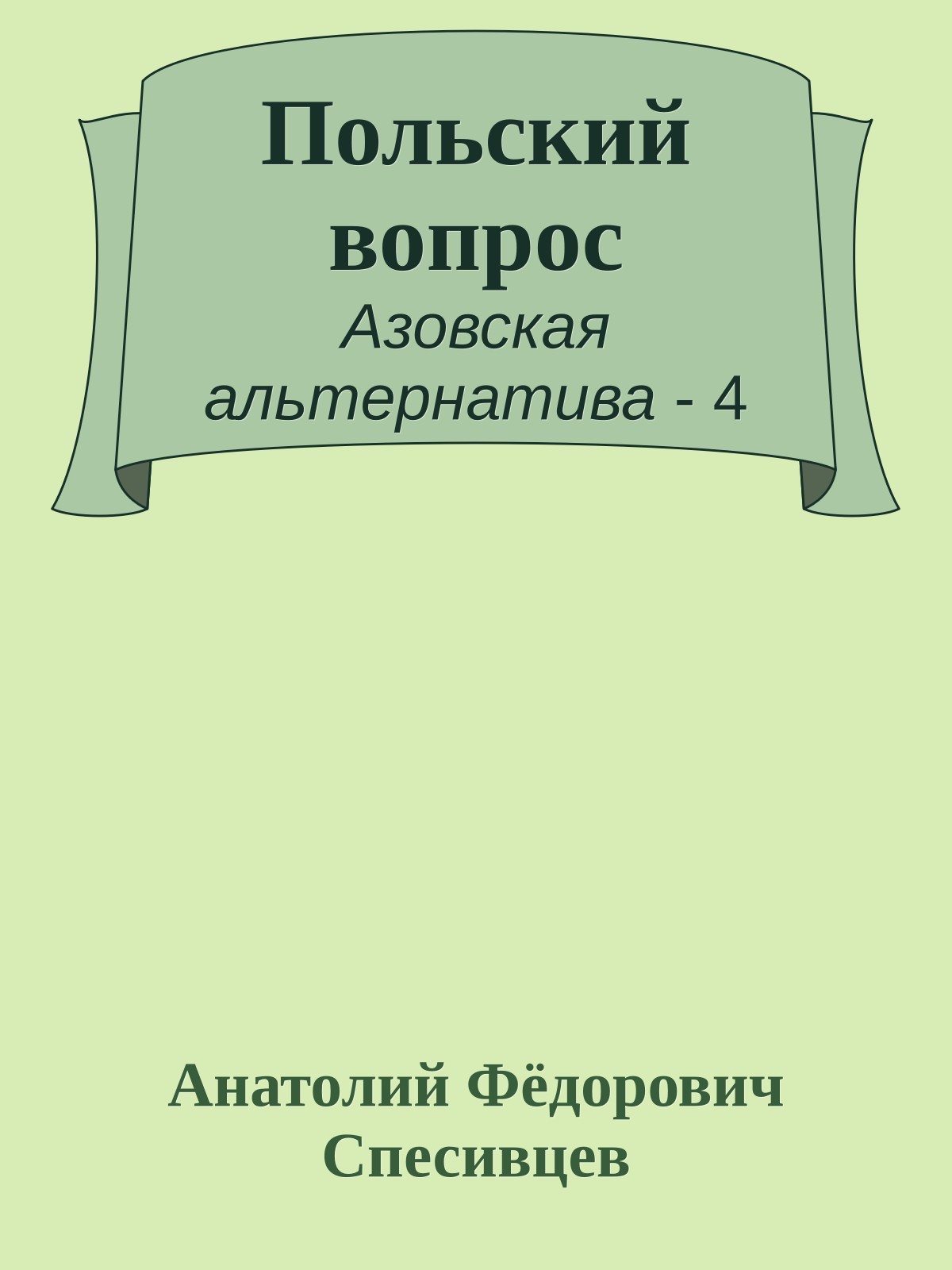 Польский вопрос