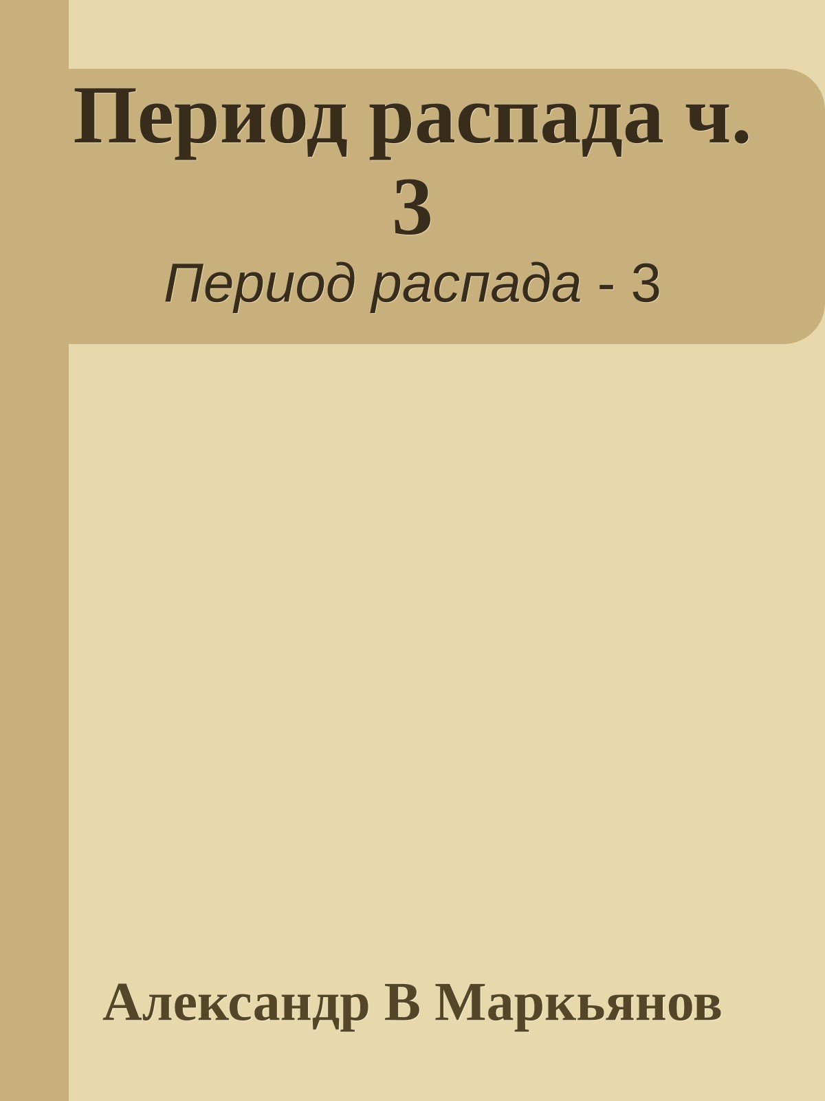 Период распада ч.3